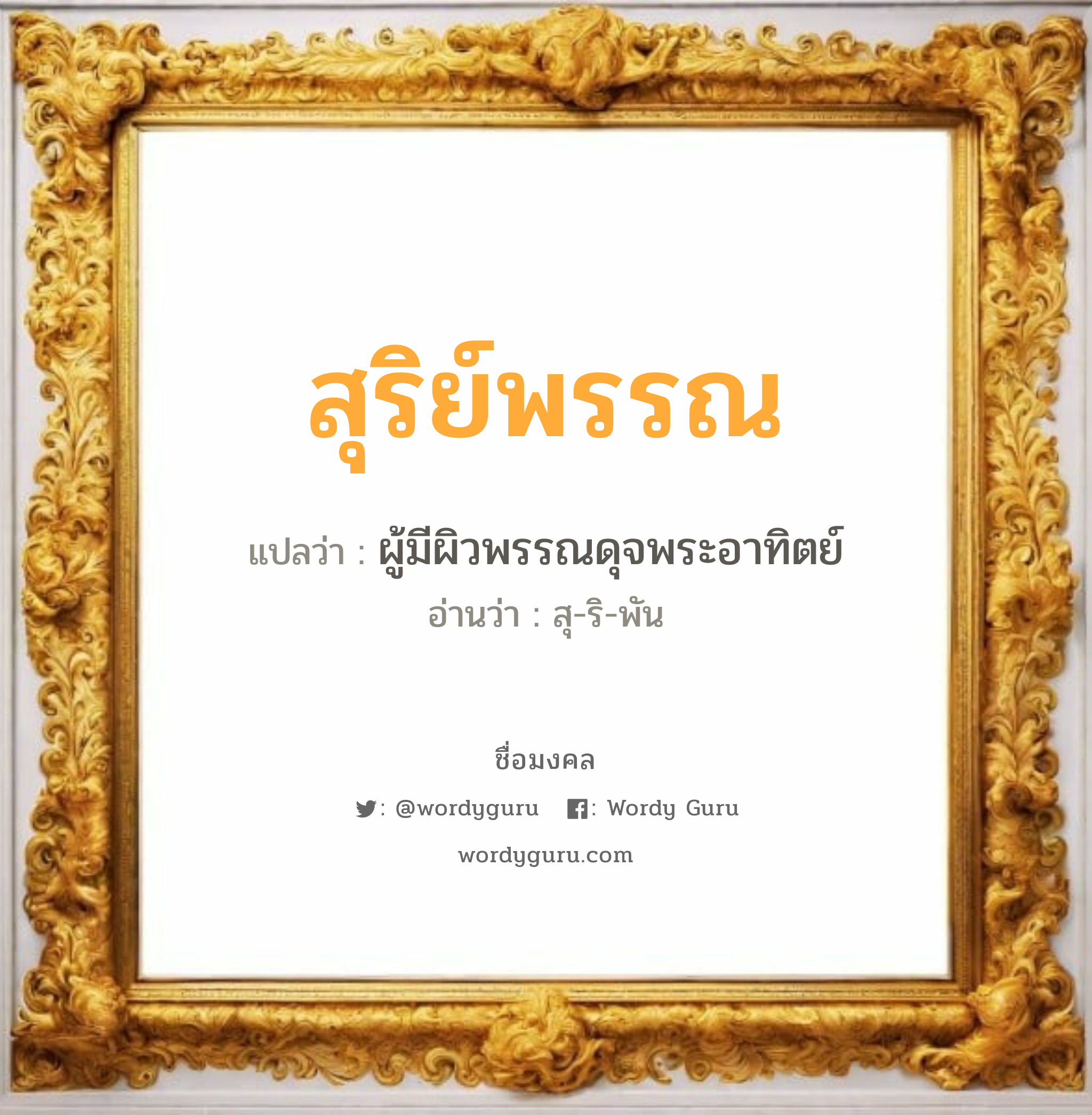 สุริย์พรรณ แปลว่า? วิเคราะห์ชื่อ สุริย์พรรณ, ชื่อมงคล สุริย์พรรณ แปลว่า ผู้มีผิวพรรณดุจพระอาทิตย์ อ่านว่า สุ-ริ-พัน เพศ เหมาะกับ ผู้หญิง, ลูกสาว หมวด วันมงคล วันอังคาร, วันพุธกลางวัน, วันพฤหัสบดี