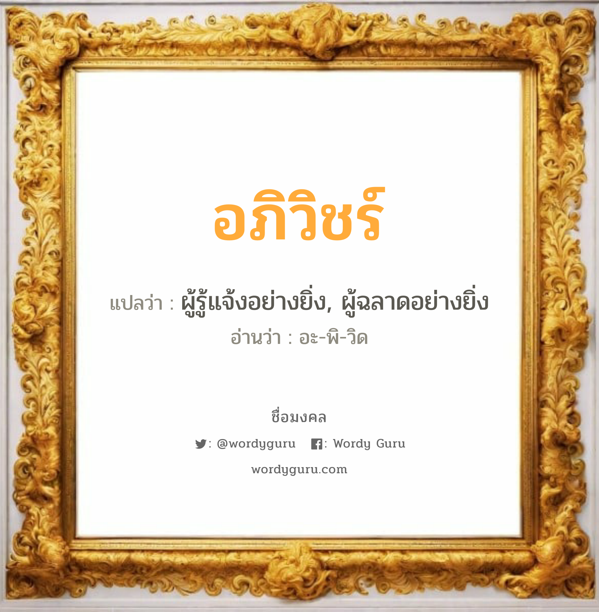 อภิวิชร์ แปลว่า? วิเคราะห์ชื่อ อภิวิชร์, ชื่อมงคล อภิวิชร์ แปลว่า ผู้รู้แจ้งอย่างยิ่ง, ผู้ฉลาดอย่างยิ่ง อ่านว่า อะ-พิ-วิด เพศ เหมาะกับ ผู้ชาย, ลูกชาย หมวด วันมงคล วันอังคาร, วันพฤหัสบดี, วันเสาร์, วันอาทิตย์