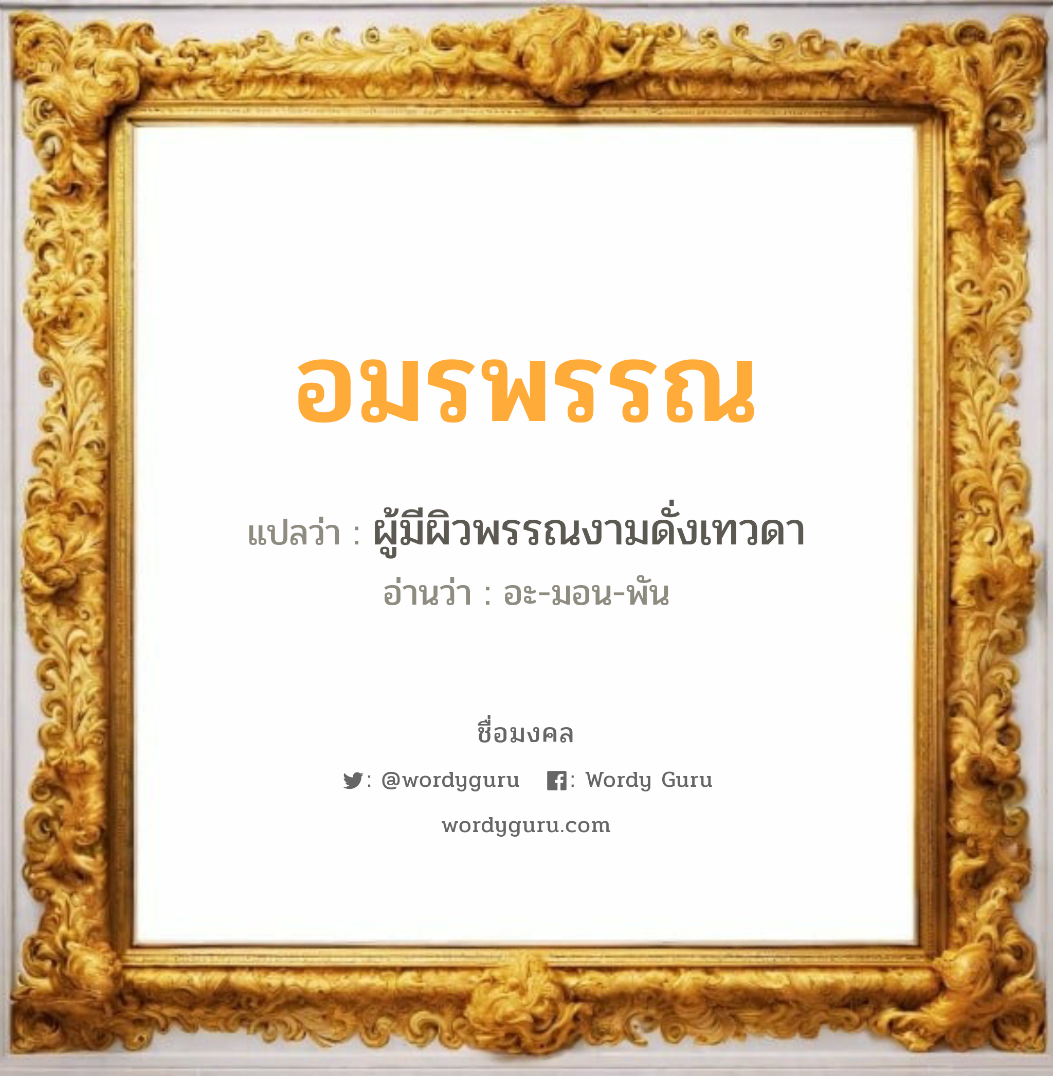 อมรพรรณ แปลว่า? วิเคราะห์ชื่อ อมรพรรณ, ชื่อมงคล อมรพรรณ แปลว่า ผู้มีผิวพรรณงามดั่งเทวดา อ่านว่า อะ-มอน-พัน เพศ เหมาะกับ ผู้หญิง, ลูกสาว หมวด วันมงคล วันอังคาร, วันพุธกลางวัน, วันพฤหัสบดี, วันอาทิตย์