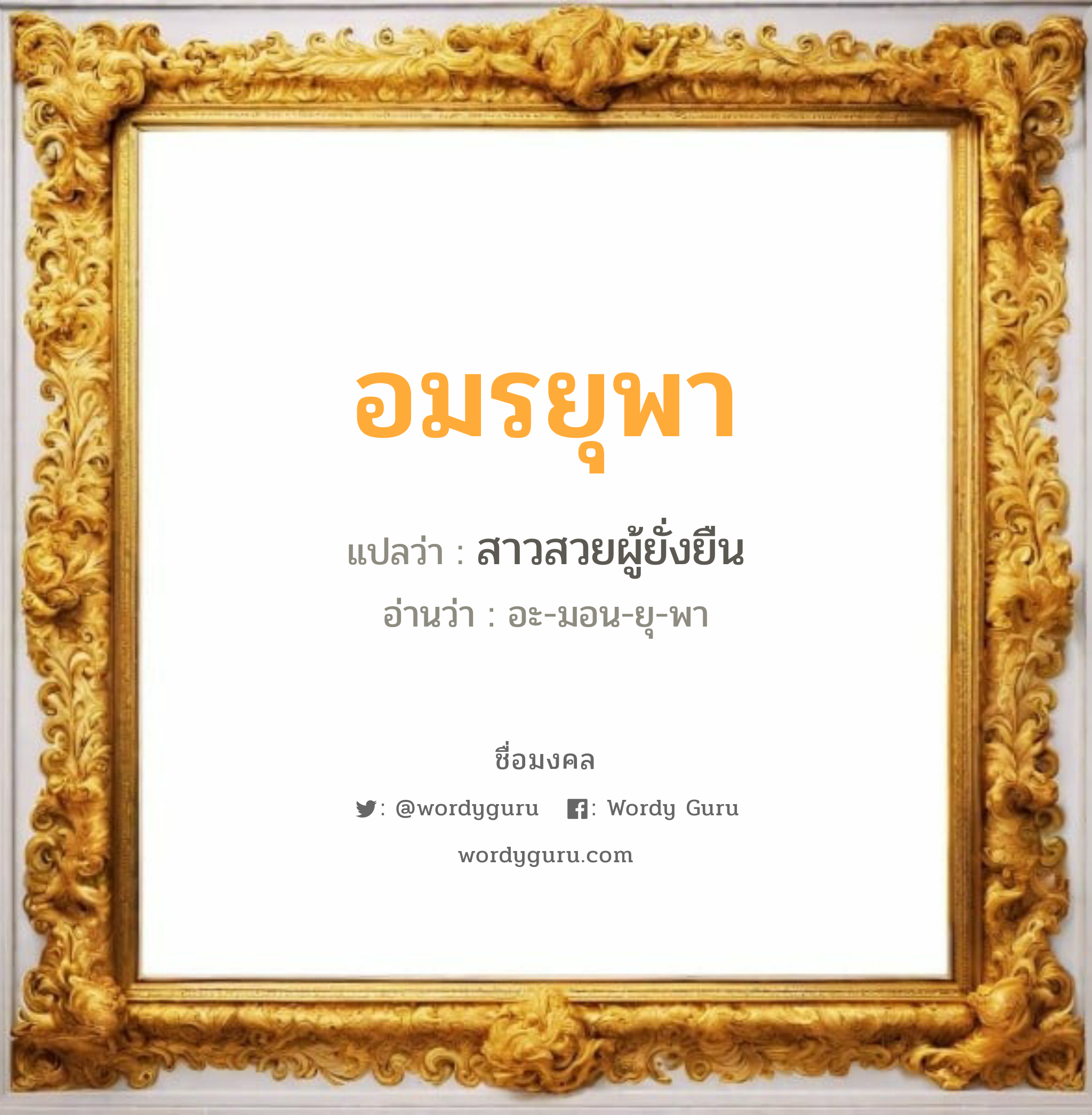 อมรยุพา แปลว่า? วิเคราะห์ชื่อ อมรยุพา, ชื่อมงคล อมรยุพา แปลว่า สาวสวยผู้ยั่งยืน อ่านว่า อะ-มอน-ยุ-พา เพศ เหมาะกับ ผู้หญิง, ลูกสาว หมวด วันมงคล วันอังคาร, วันพุธกลางวัน, วันพฤหัสบดี, วันเสาร์, วันอาทิตย์