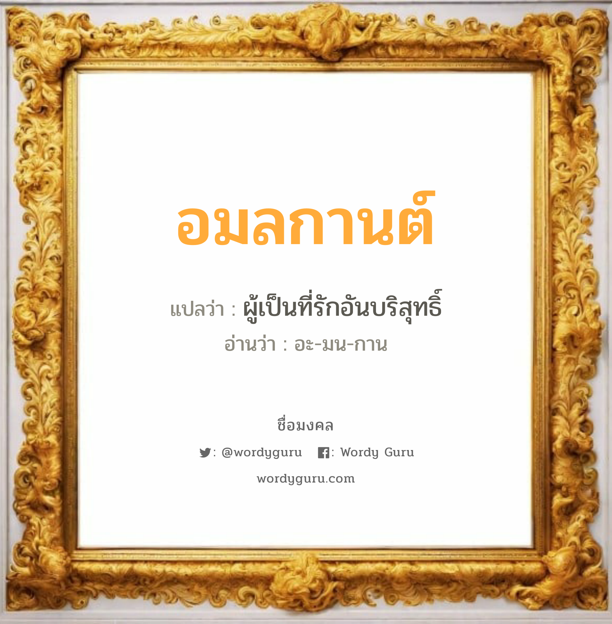 อมลกานต์ แปลว่า? วิเคราะห์ชื่อ อมลกานต์, ชื่อมงคล อมลกานต์ แปลว่า ผู้เป็นที่รักอันบริสุทธิ์ อ่านว่า อะ-มน-กาน เพศ เหมาะกับ ผู้หญิง, ลูกสาว หมวด วันมงคล วันพุธกลางวัน, วันเสาร์, วันอาทิตย์