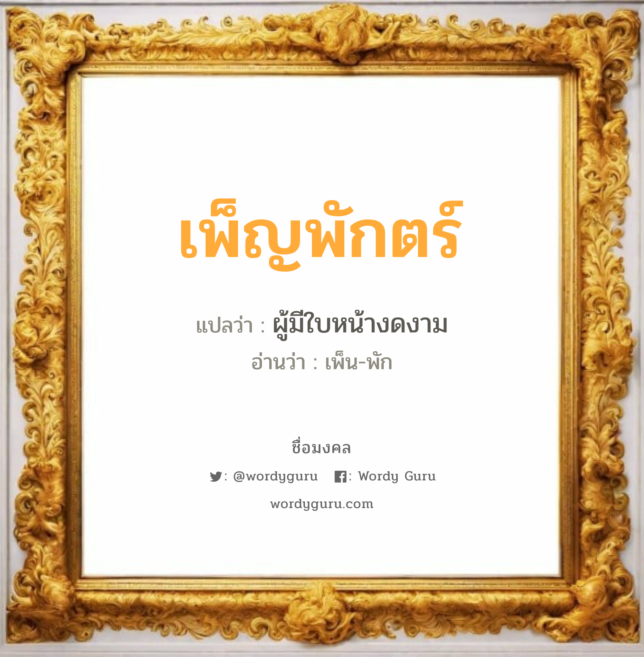 เพ็ญพักตร์ แปลว่า? วิเคราะห์ชื่อ เพ็ญพักตร์, ชื่อมงคล เพ็ญพักตร์ แปลว่า ผู้มีใบหน้างดงาม อ่านว่า เพ็น-พัก เพศ เหมาะกับ ผู้ชาย, ลูกชาย หมวด วันมงคล วันเสาร์, วันอาทิตย์