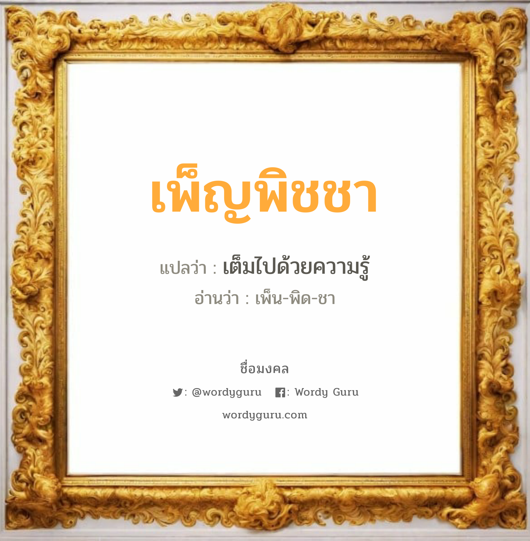 เพ็ญพิชชา แปลว่า? วิเคราะห์ชื่อ เพ็ญพิชชา, ชื่อมงคล เพ็ญพิชชา แปลว่า เต็มไปด้วยความรู้ อ่านว่า เพ็น-พิด-ชา เพศ เหมาะกับ ผู้หญิง, ลูกสาว หมวด วันมงคล วันอังคาร, วันพฤหัสบดี, วันศุกร์, วันเสาร์, วันอาทิตย์