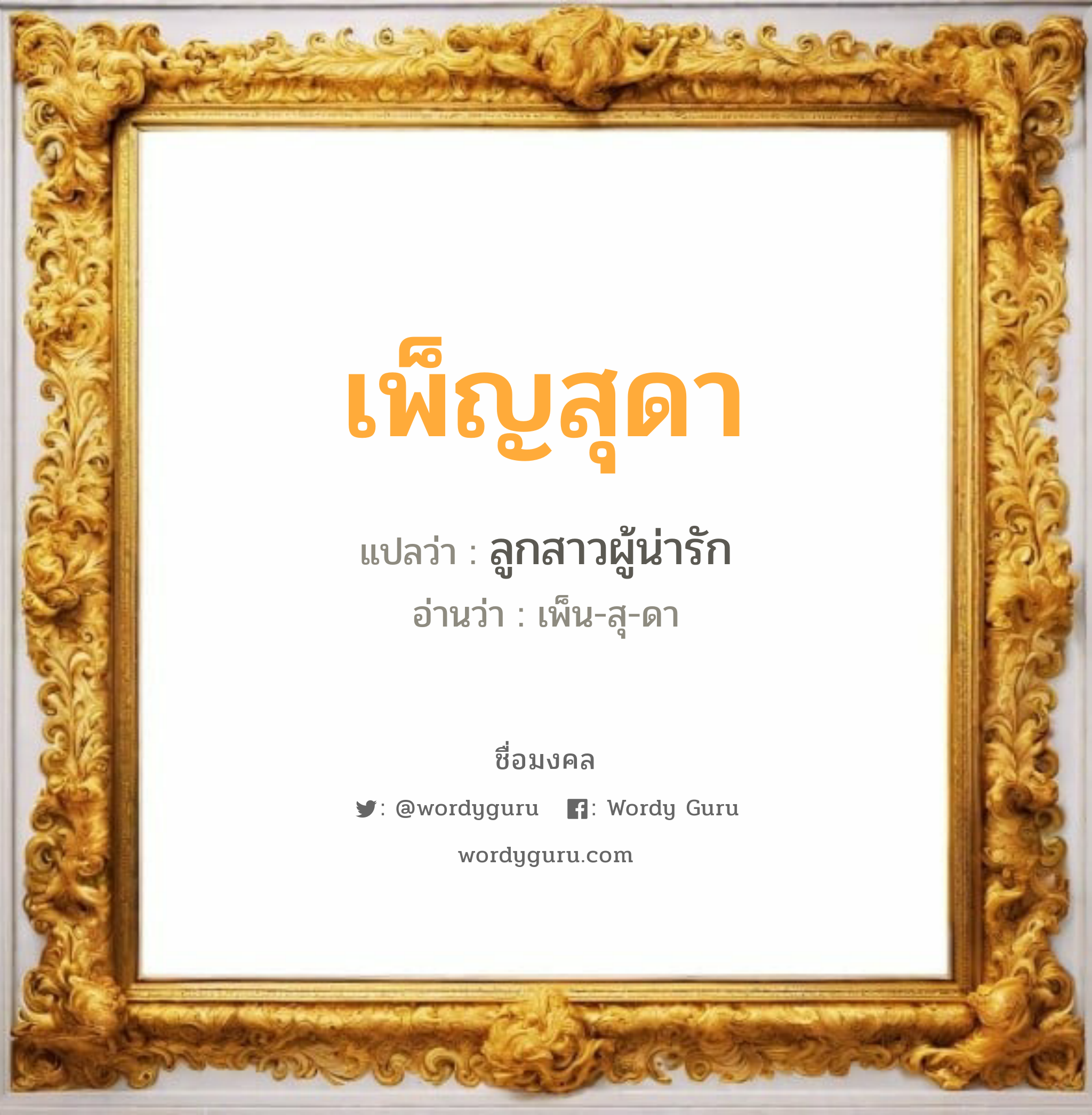 เพ็ญสุดา แปลว่า? วิเคราะห์ชื่อ เพ็ญสุดา, ชื่อมงคล เพ็ญสุดา แปลว่า ลูกสาวผู้น่ารัก อ่านว่า เพ็น-สุ-ดา เพศ เหมาะกับ ผู้หญิง, ลูกสาว หมวด วันมงคล วันอังคาร, วันศุกร์, วันเสาร์