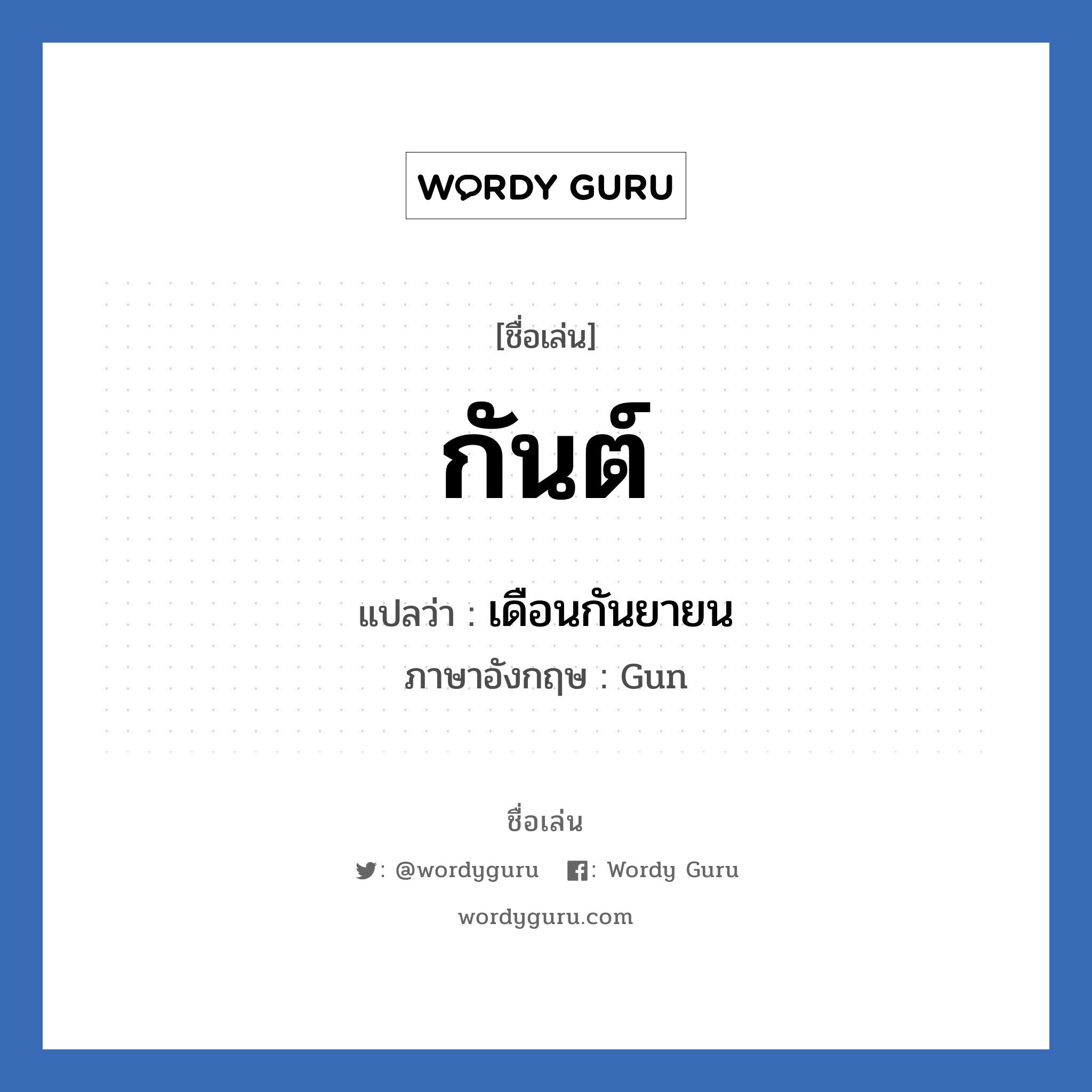 กันต์ แปลว่า? วิเคราะห์ชื่อ กันต์, ชื่อเล่น กันต์ แปลว่า เดือนกันยายน ภาษาอังกฤษ Gun