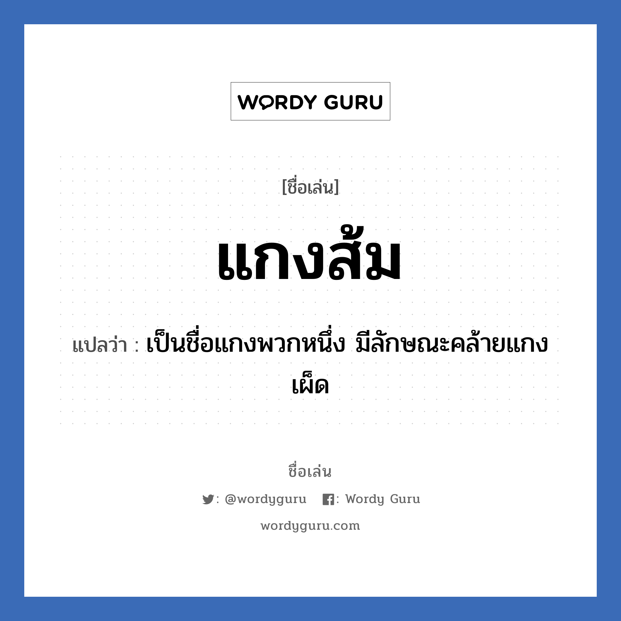 แกงส้ม แปลว่า? วิเคราะห์ชื่อ แกงส้ม, ชื่อเล่น แกงส้ม แปลว่า เป็นชื่อแกงพวกหนึ่ง มีลักษณะคล้ายแกงเผ็ด