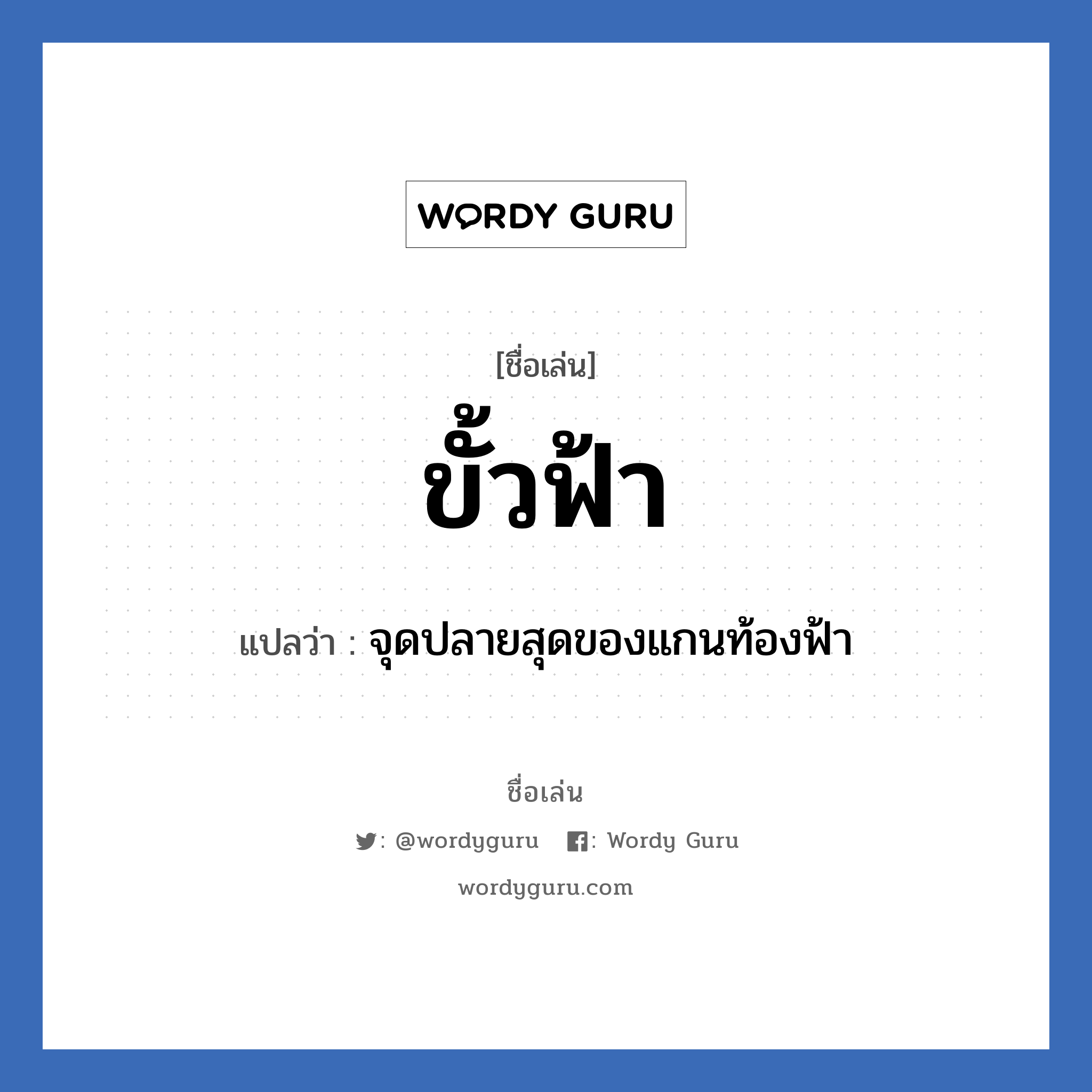 ขั้วฟ้า แปลว่า? วิเคราะห์ชื่อ ขั้วฟ้า, ชื่อเล่น ขั้วฟ้า แปลว่า จุดปลายสุดของแกนท้องฟ้า