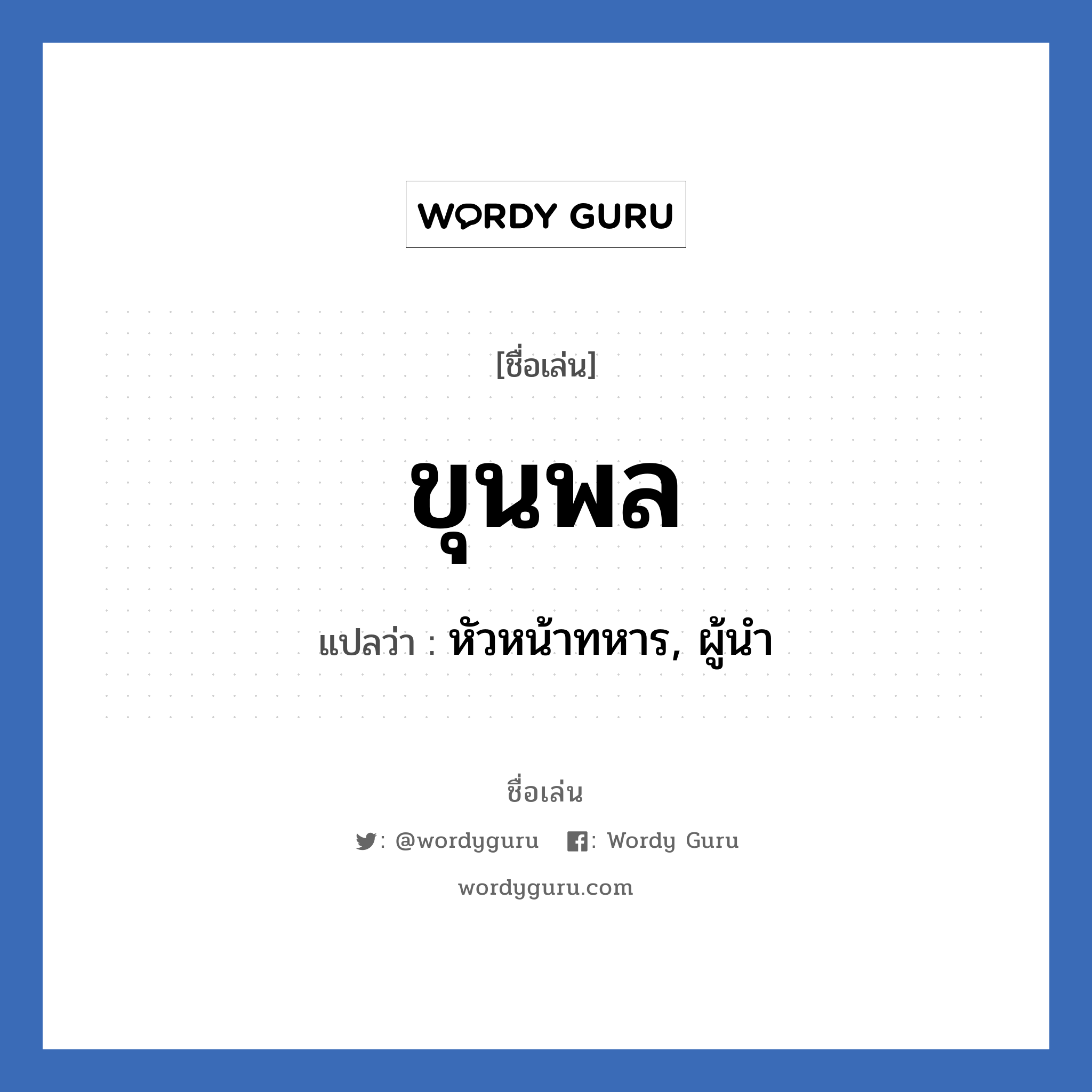 ขุนพล แปลว่า? วิเคราะห์ชื่อ ขุนพล, ชื่อเล่น ขุนพล แปลว่า หัวหน้าทหาร, ผู้นำ