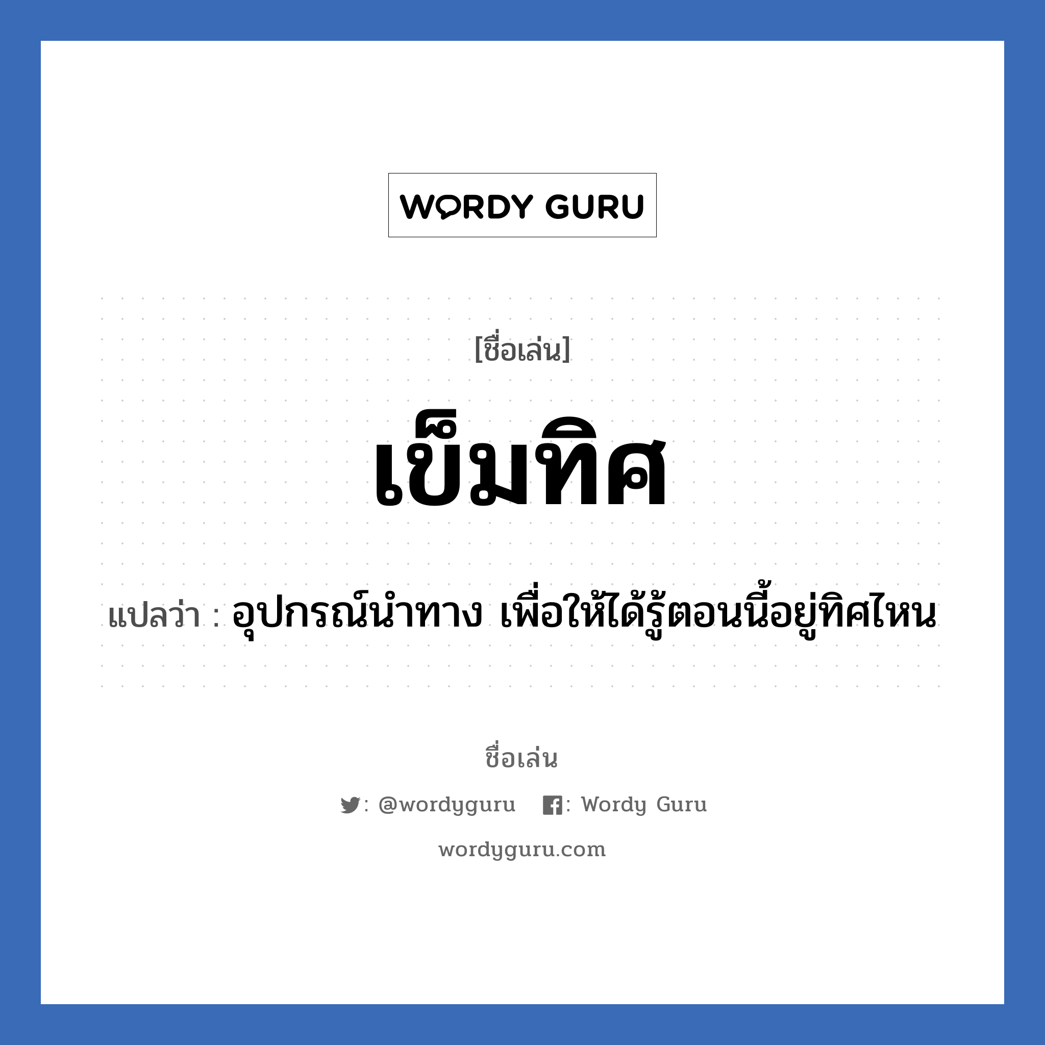 เข็มทิศ แปลว่า? วิเคราะห์ชื่อ เข็มทิศ, ชื่อเล่น เข็มทิศ แปลว่า อุปกรณ์นำทาง เพื่อให้ได้รู้ตอนนี้อยู่ทิศไหน