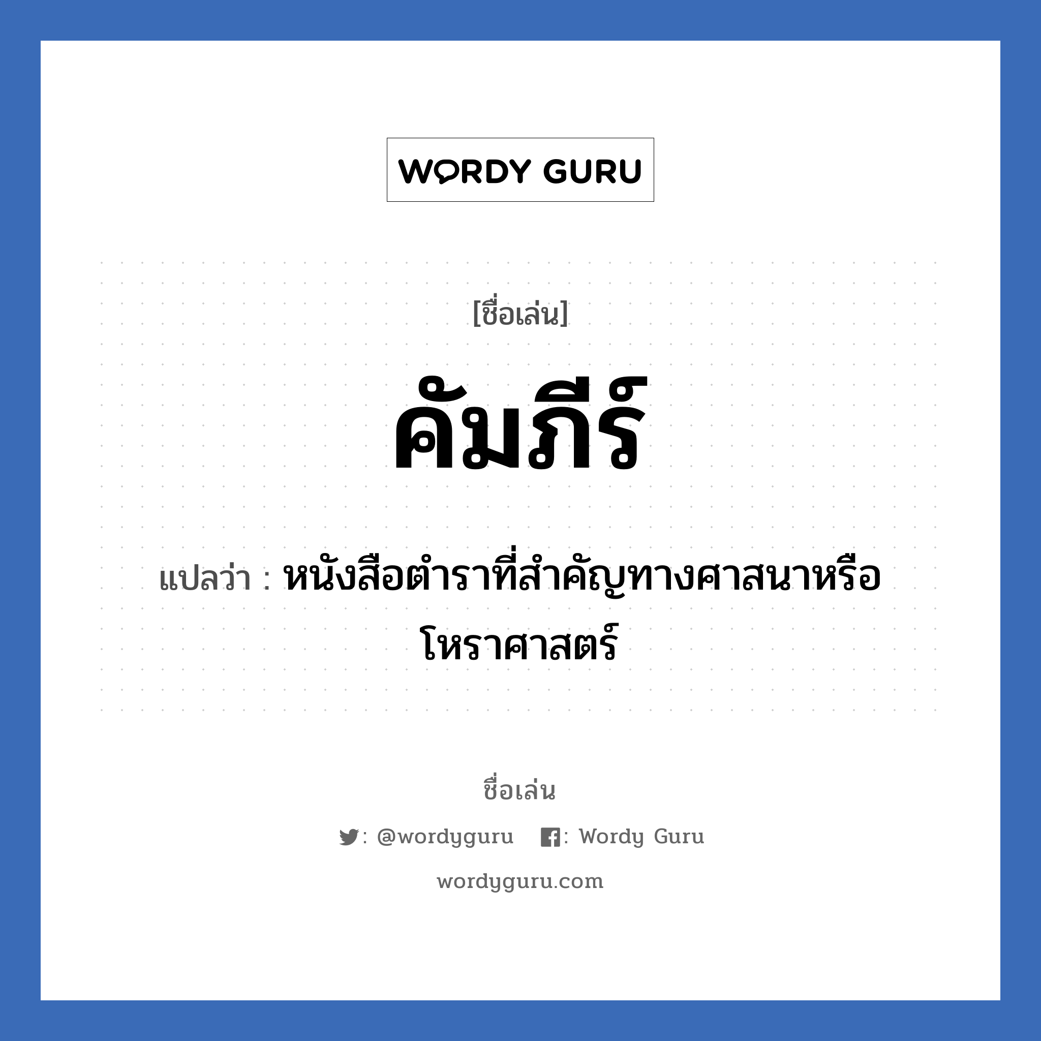 คัมภีร์ แปลว่า? วิเคราะห์ชื่อ คัมภีร์, ชื่อเล่น คัมภีร์ แปลว่า หนังสือตําราที่สําคัญทางศาสนาหรือโหราศาสตร์