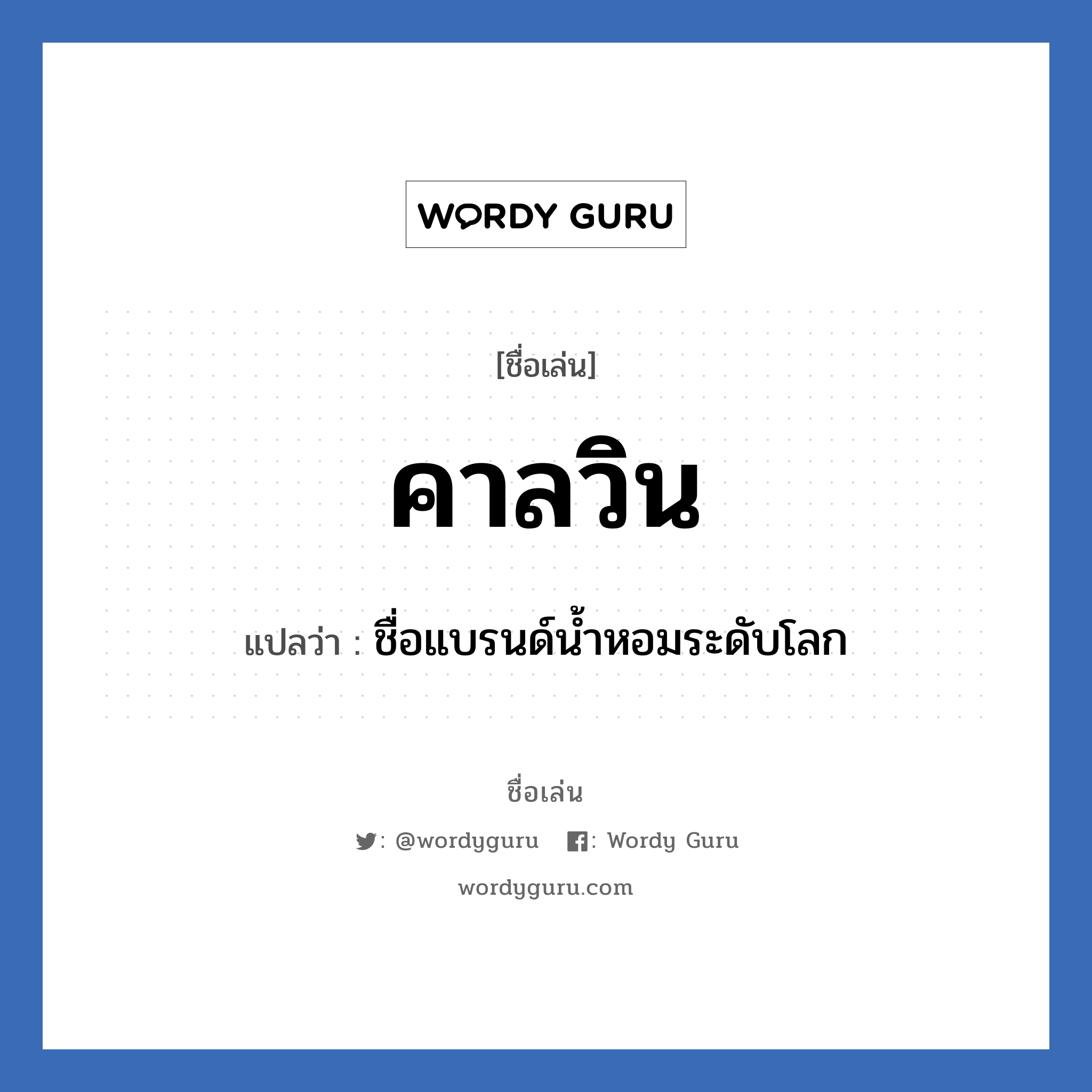 คาลวิน แปลว่า? วิเคราะห์ชื่อ คาลวิน, ชื่อเล่น คาลวิน แปลว่า ชื่อแบรนด์น้ำหอมระดับโลก