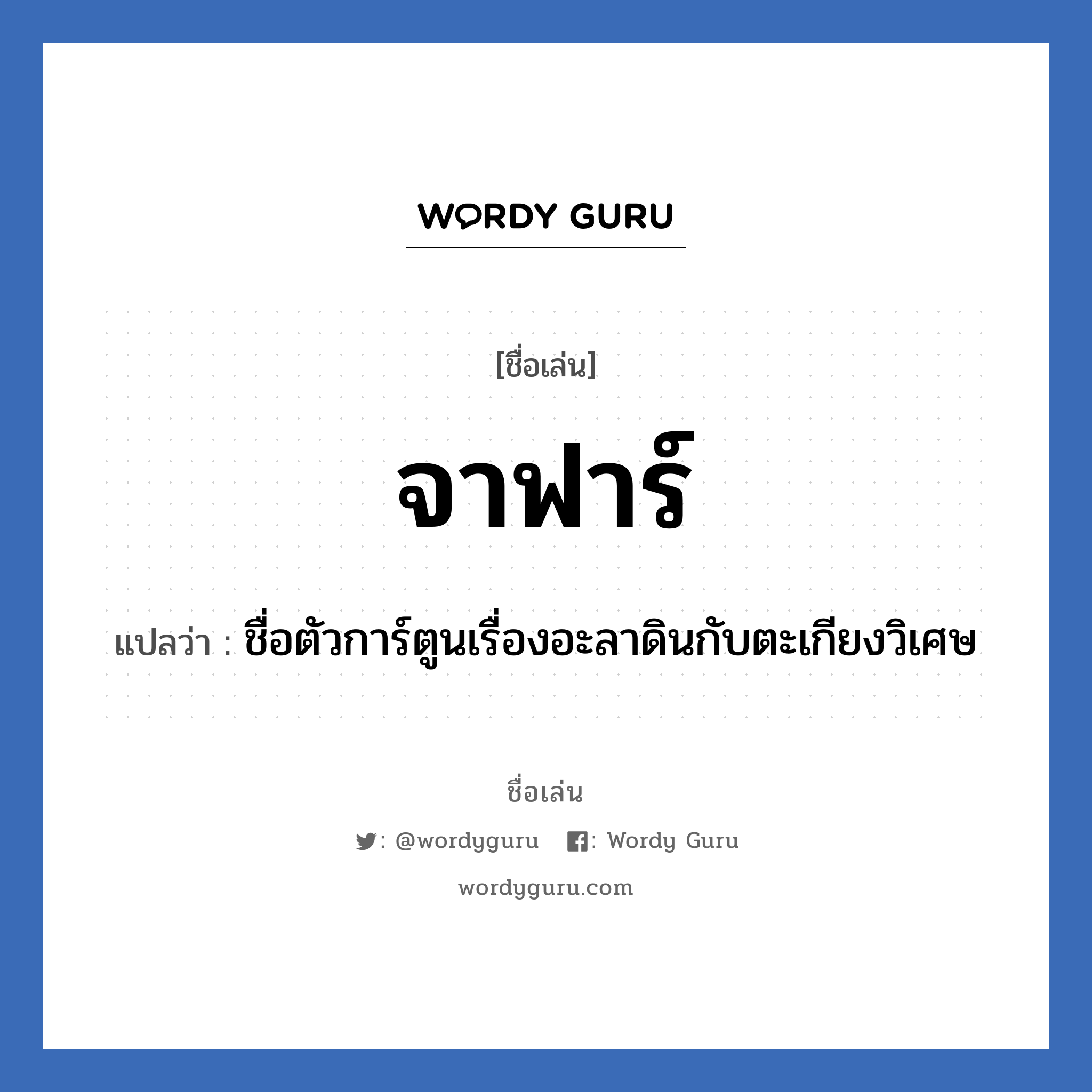 จาฟาร์ แปลว่า? วิเคราะห์ชื่อ จาฟาร์, ชื่อเล่น จาฟาร์ แปลว่า ชื่อตัวการ์ตูนเรื่องอะลาดินกับตะเกียงวิเศษ