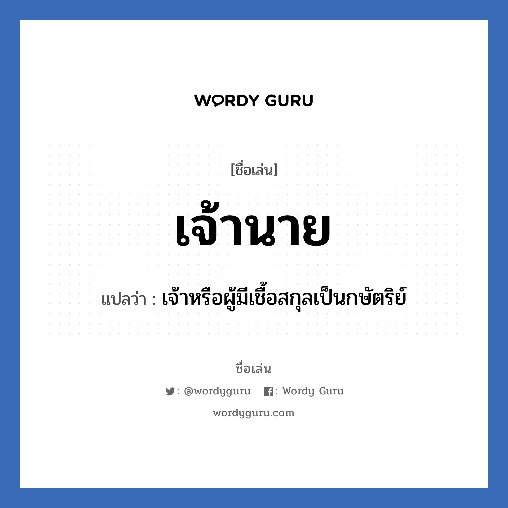 เจ้านาย แปลว่า? วิเคราะห์ชื่อ เจ้านาย, ชื่อเล่น เจ้านาย แปลว่า เจ้าหรือผู้มีเชื้อสกุลเป็นกษัตริย์