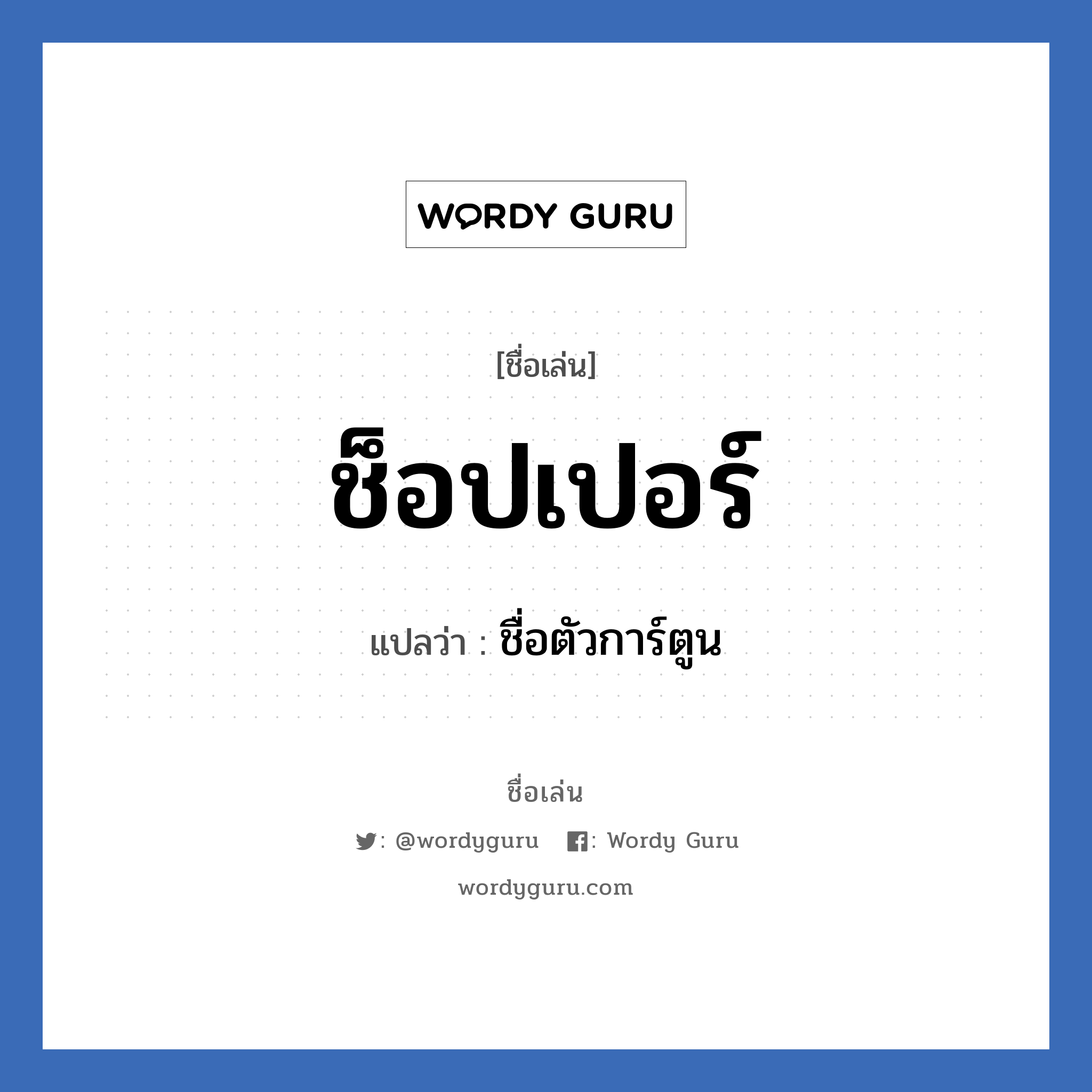 ช็อปเปอร์ แปลว่า? วิเคราะห์ชื่อ ช็อปเปอร์, ชื่อเล่น ช็อปเปอร์ แปลว่า ชื่อตัวการ์ตูน