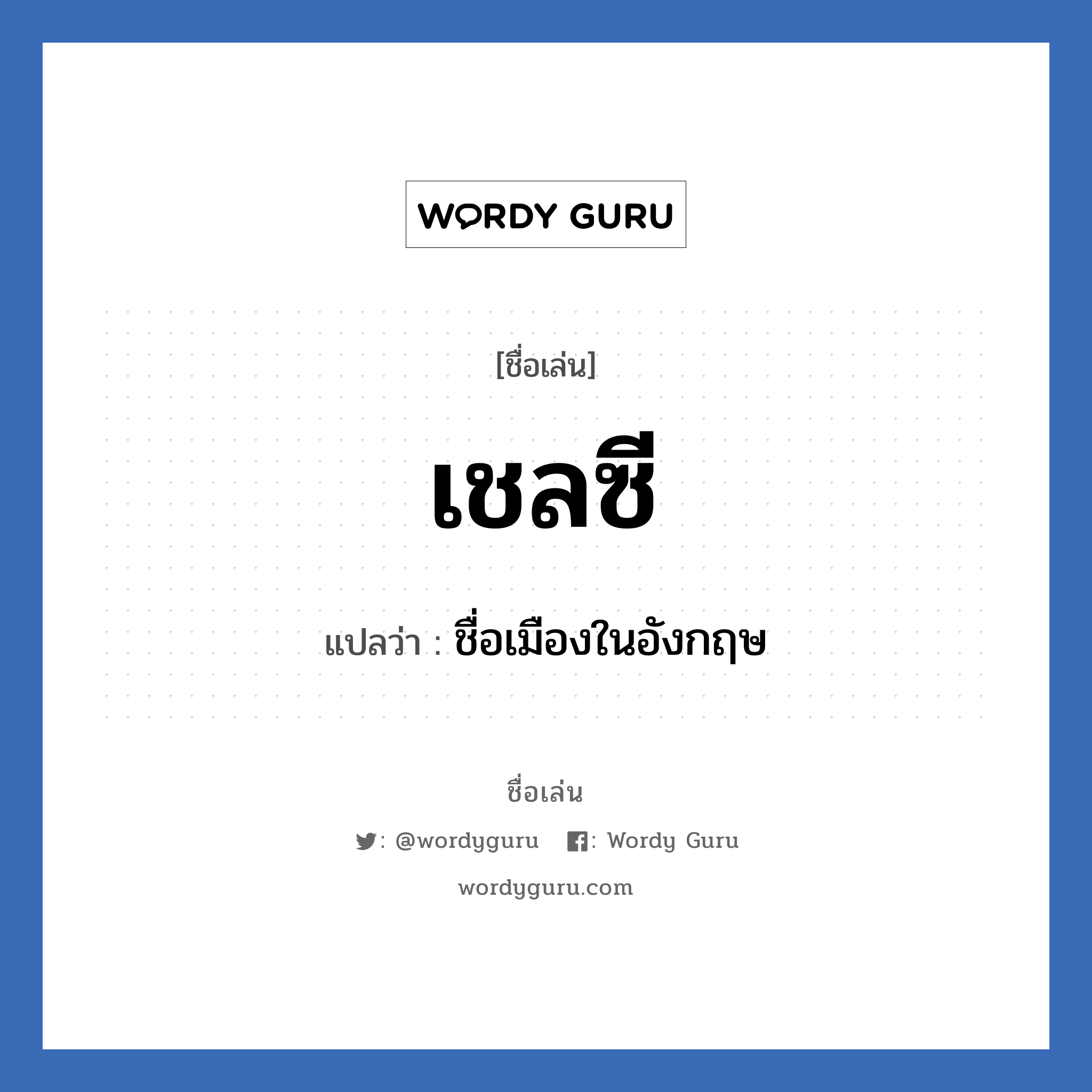 เชลซี แปลว่า? วิเคราะห์ชื่อ เชลซี, ชื่อเล่น เชลซี แปลว่า ชื่อเมืองในอังกฤษ