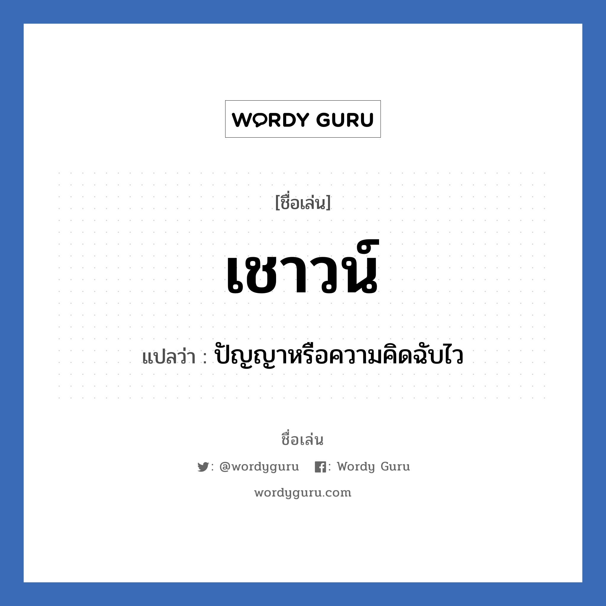 เชาวน์ แปลว่า? วิเคราะห์ชื่อ เชาวน์, ชื่อเล่น เชาวน์ แปลว่า ปัญญาหรือความคิดฉับไว