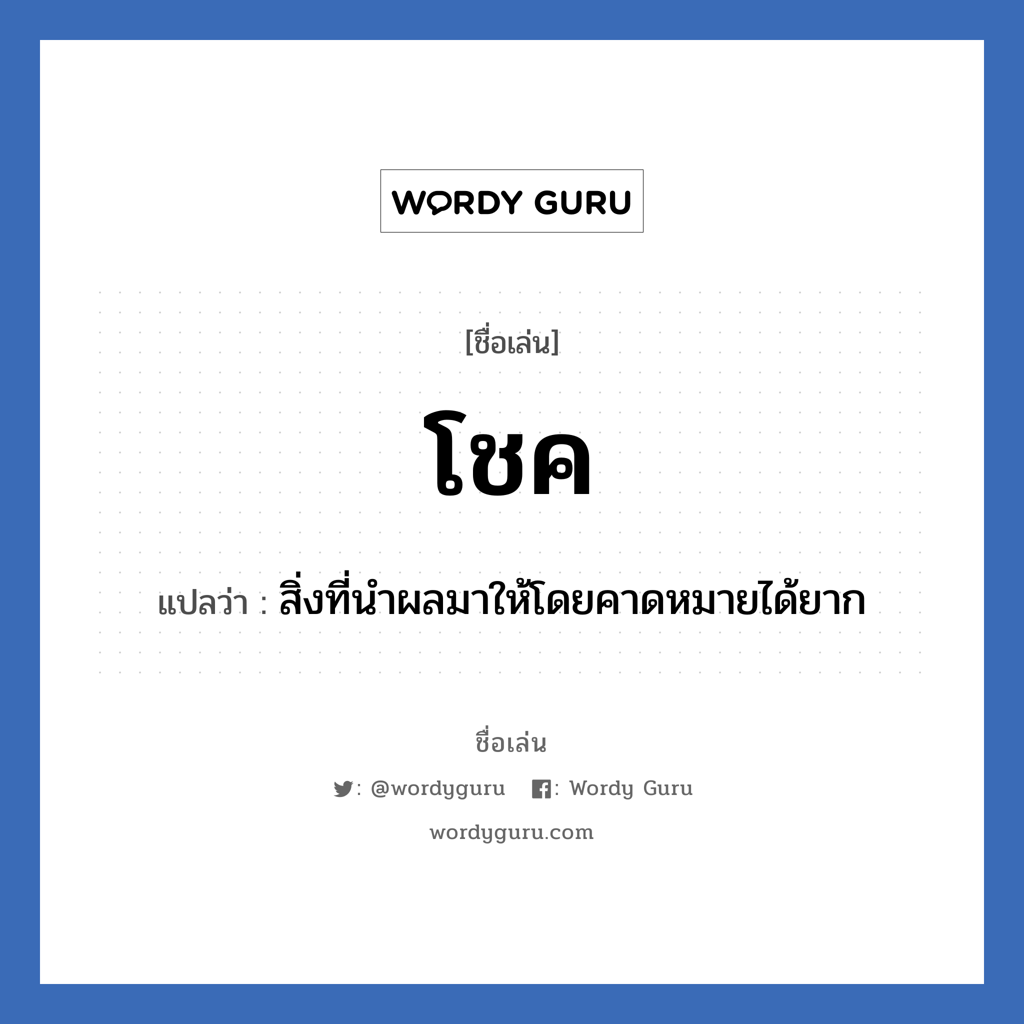 โชค แปลว่า? วิเคราะห์ชื่อ โชค, ชื่อเล่น โชค แปลว่า สิ่งที่นําผลมาให้โดยคาดหมายได้ยาก