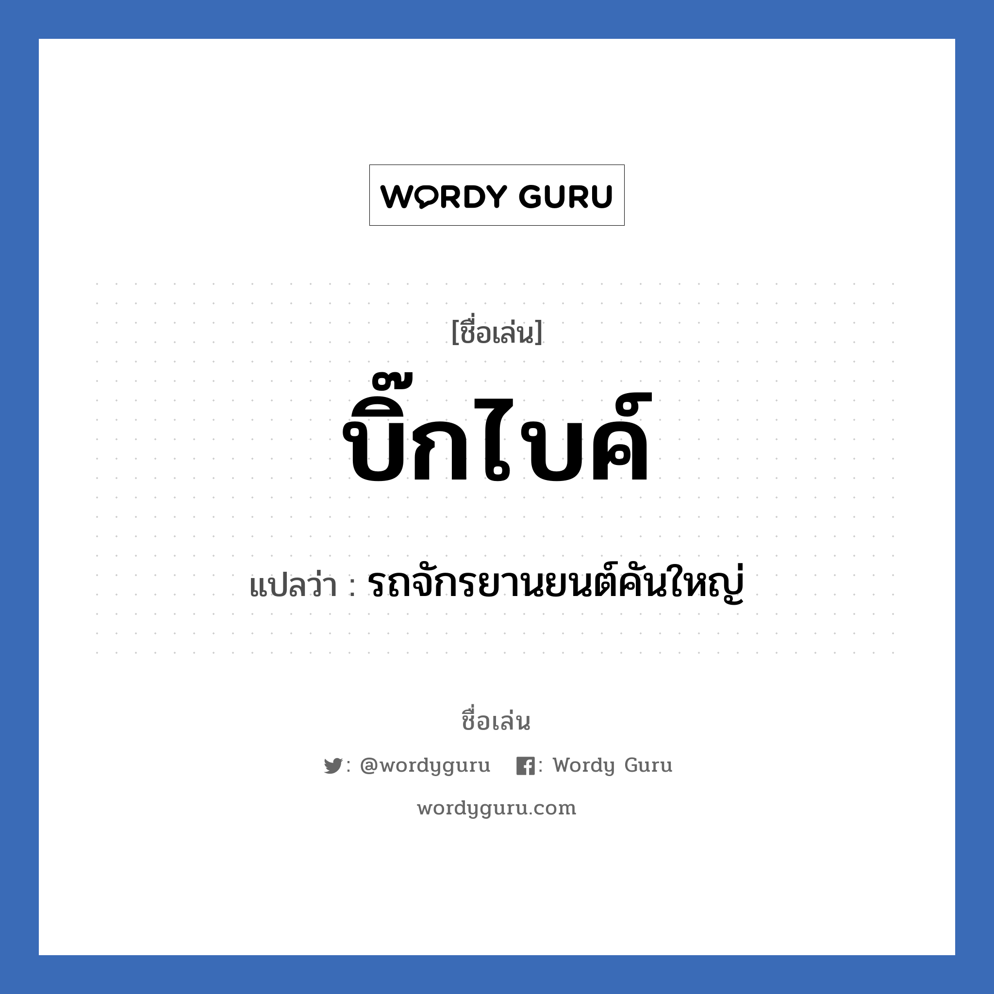 บิ๊กไบค์ แปลว่า? วิเคราะห์ชื่อ บิ๊กไบค์, ชื่อเล่น บิ๊กไบค์ แปลว่า รถจักรยานยนต์คันใหญ่