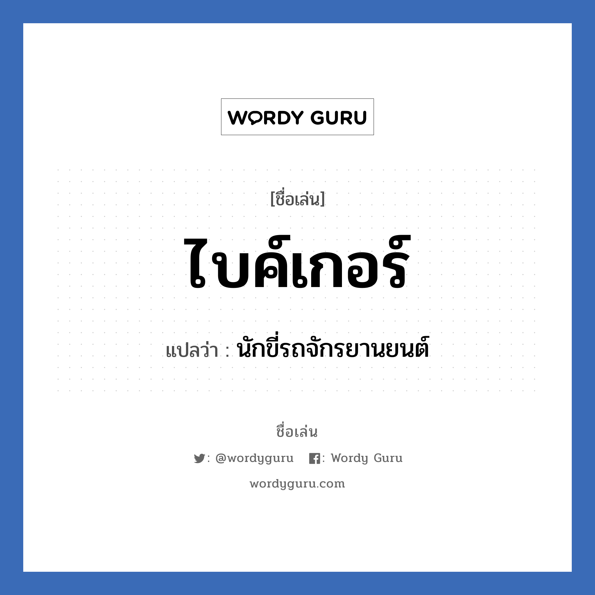 ไบค์เกอร์ แปลว่า? วิเคราะห์ชื่อ ไบค์เกอร์, ชื่อเล่น ไบค์เกอร์ แปลว่า นักขี่รถจักรยานยนต์