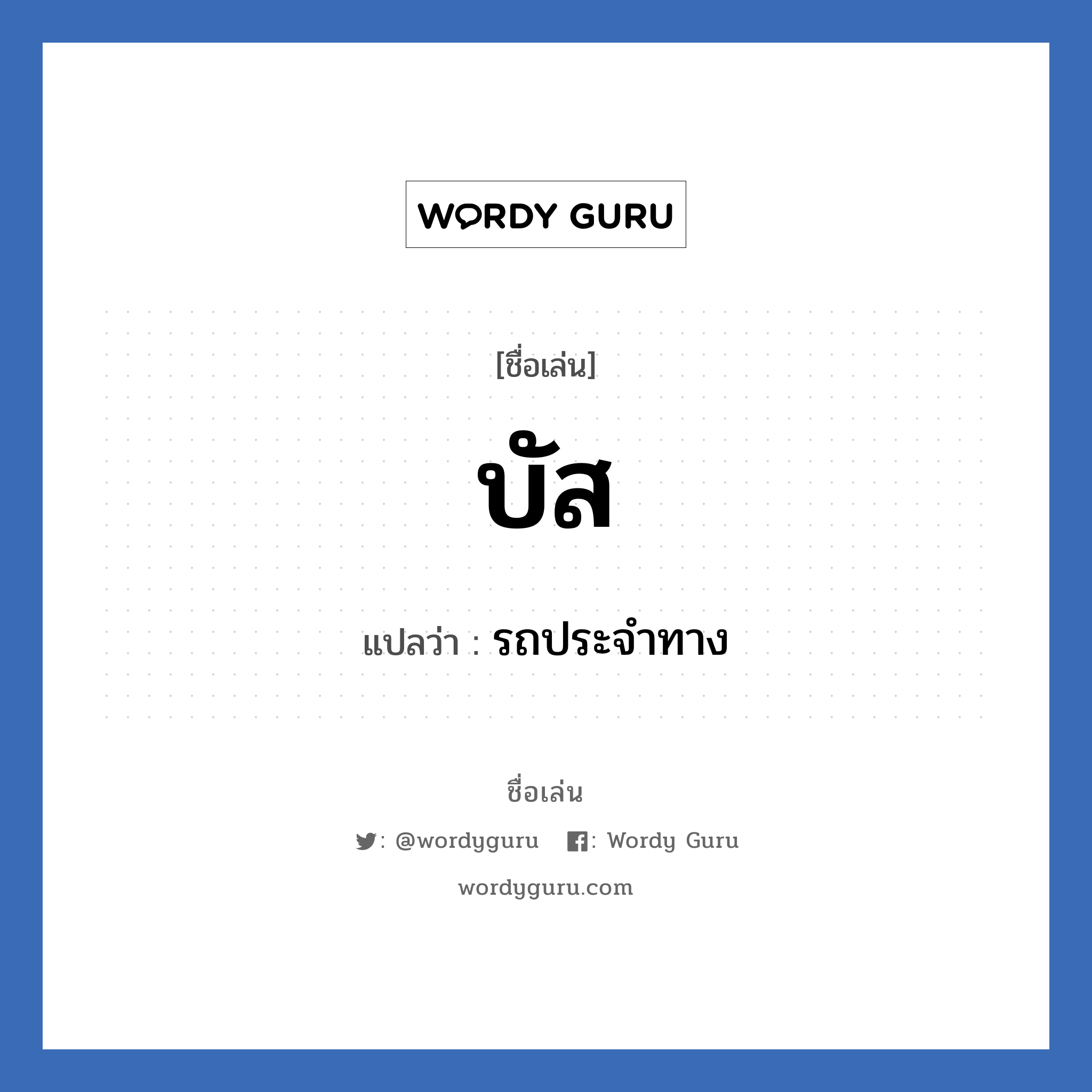 บัส แปลว่า? วิเคราะห์ชื่อ บัส, ชื่อเล่น บัส แปลว่า รถประจำทาง