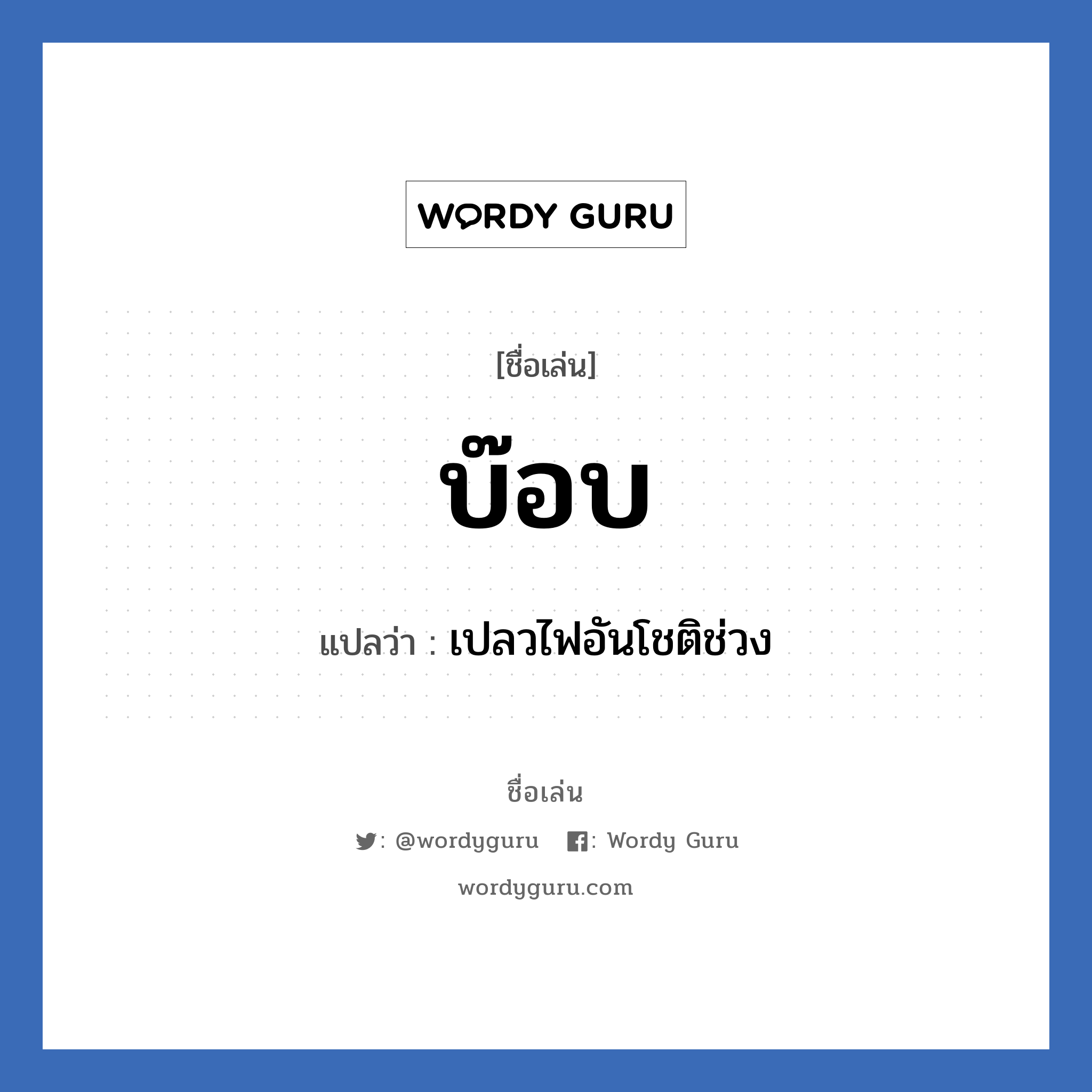 บ๊อบ แปลว่า? วิเคราะห์ชื่อ บ๊อบ, ชื่อเล่น บ๊อบ แปลว่า เปลวไฟอันโชติช่วง