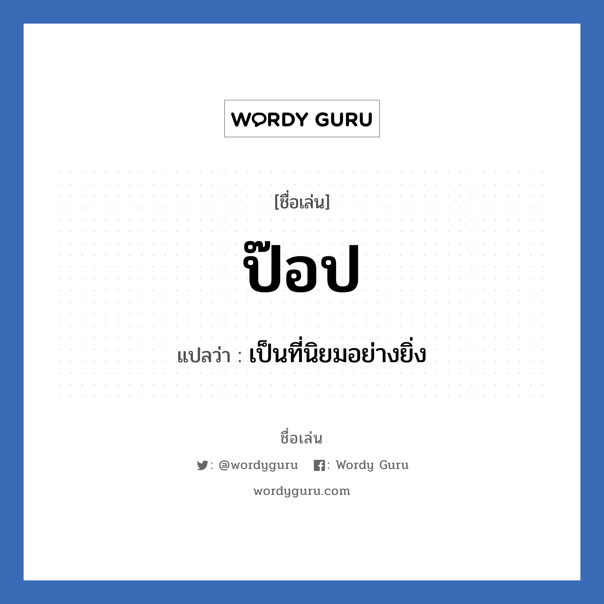 ป๊อป แปลว่า? วิเคราะห์ชื่อ ป๊อป, ชื่อเล่น ป๊อป แปลว่า เป็นที่นิยมอย่างยิ่ง