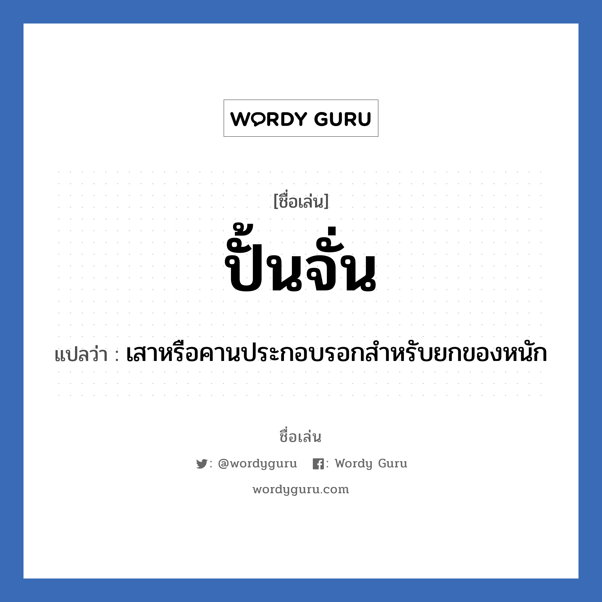 ปั้นจั่น แปลว่า? วิเคราะห์ชื่อ ปั้นจั่น, ชื่อเล่น ปั้นจั่น แปลว่า เสาหรือคานประกอบรอกสำหรับยกของหนัก