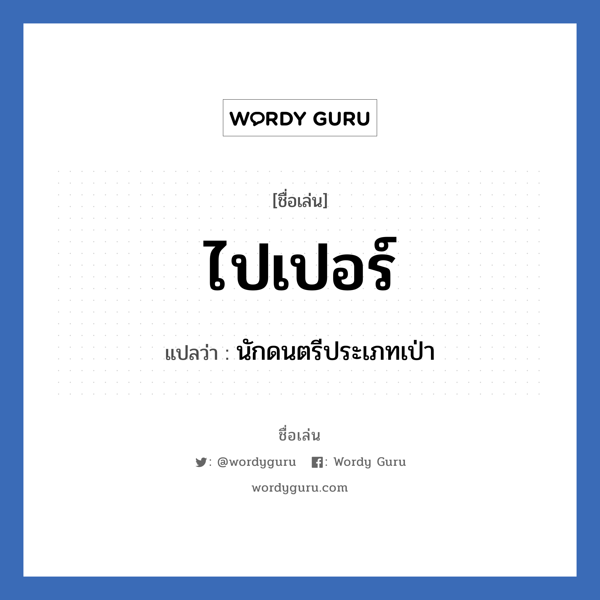 ไปเปอร์ แปลว่า? วิเคราะห์ชื่อ ไปเปอร์, ชื่อเล่น ไปเปอร์ แปลว่า นักดนตรีประเภทเป่า