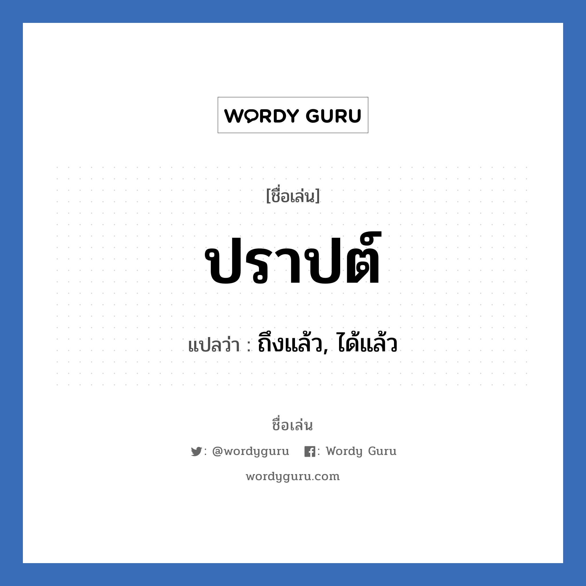 ปราปต์ แปลว่า? วิเคราะห์ชื่อ ปราปต์, ชื่อเล่น ปราปต์ แปลว่า ถึงแล้ว, ได้แล้ว