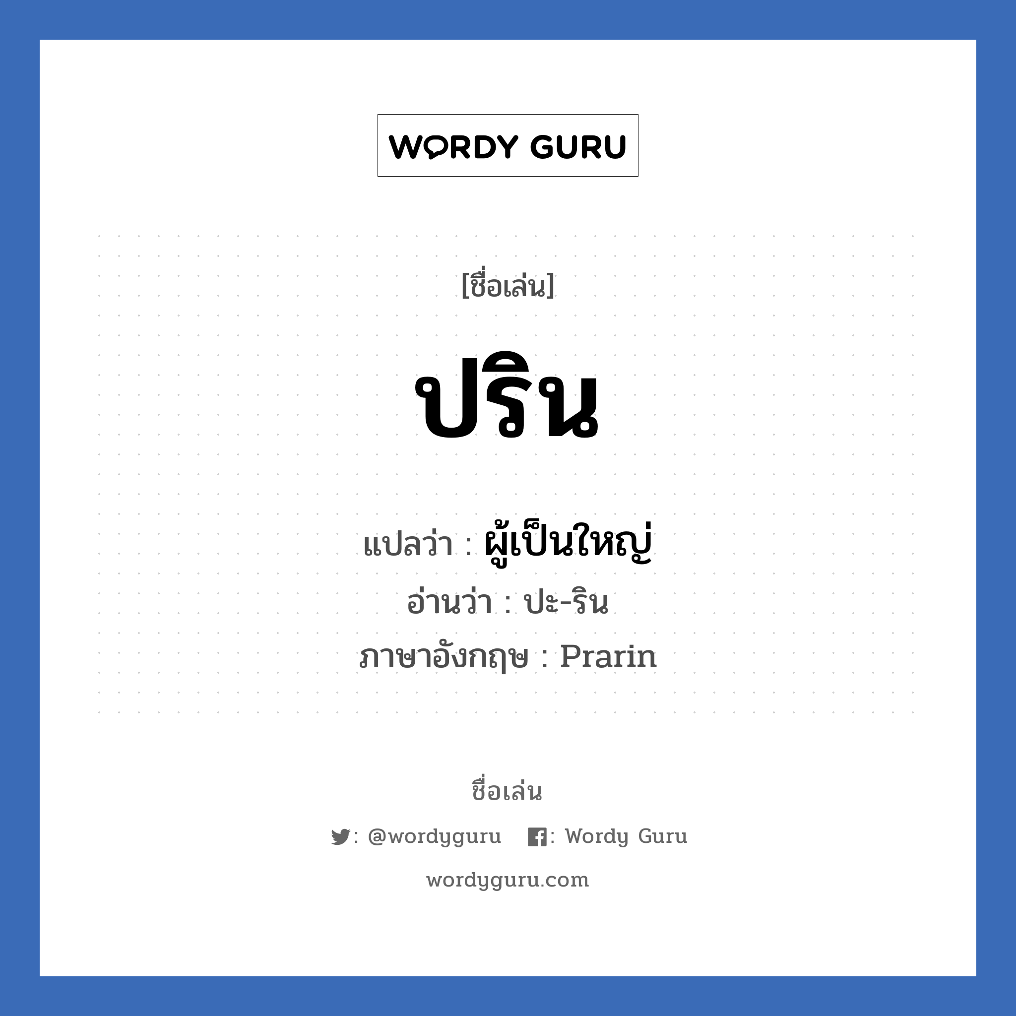 ปริน แปลว่า? วิเคราะห์ชื่อ ปริน, ชื่อเล่น ปริน แปลว่า ผู้เป็นใหญ่ อ่านว่า ปะ-ริน ภาษาอังกฤษ Prarin