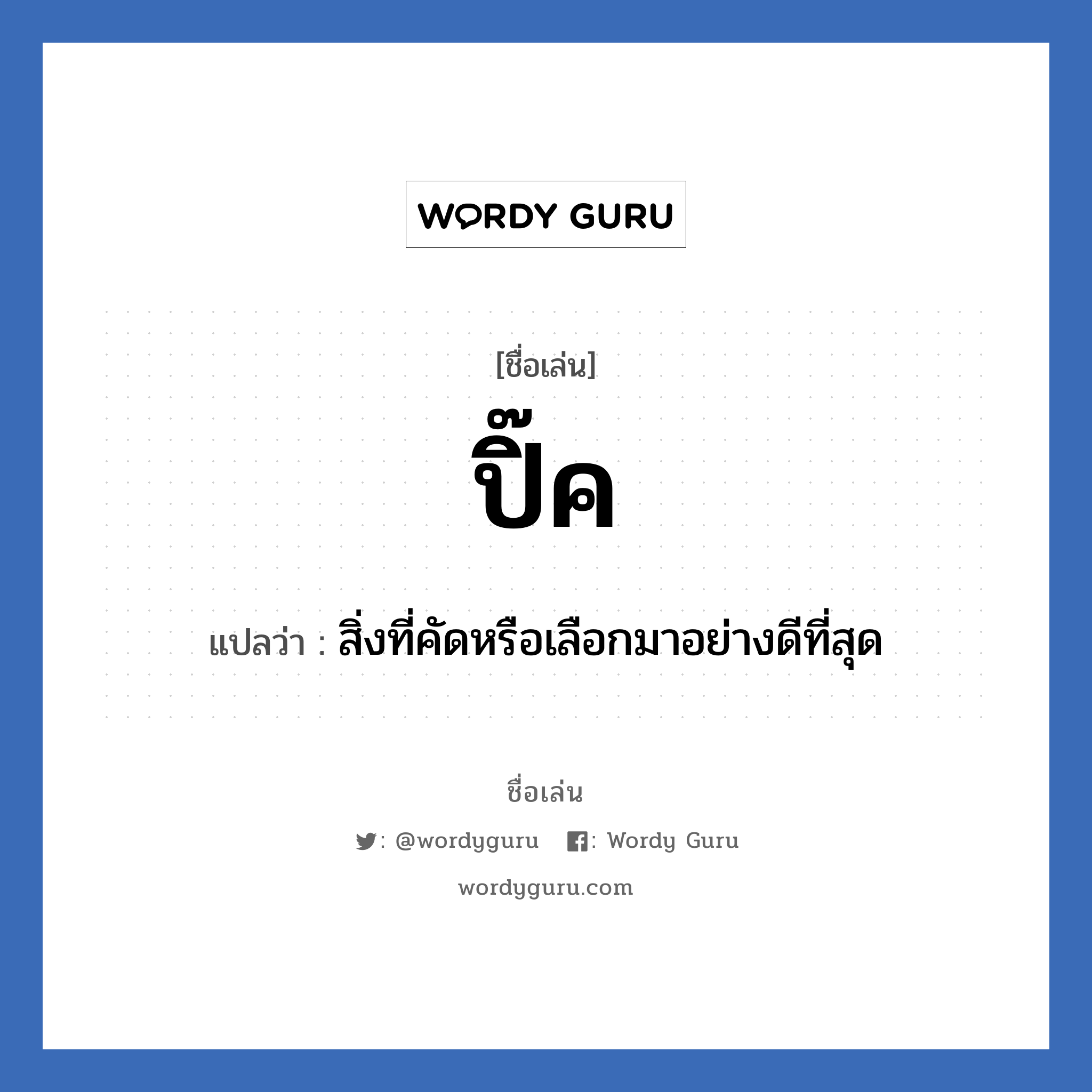 ปิ๊ค แปลว่า? วิเคราะห์ชื่อ ปิ๊ค, ชื่อเล่น ปิ๊ค แปลว่า สิ่งที่คัดหรือเลือกมาอย่างดีที่สุด