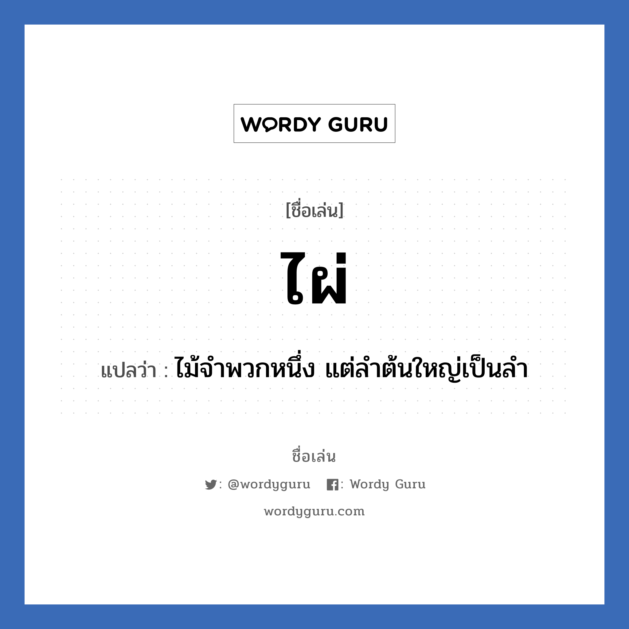 ไผ่ แปลว่า? วิเคราะห์ชื่อ ไผ่, ชื่อเล่น ไผ่ แปลว่า ไม้จำพวกหนึ่ง แต่ลำต้นใหญ่เป็นลำ