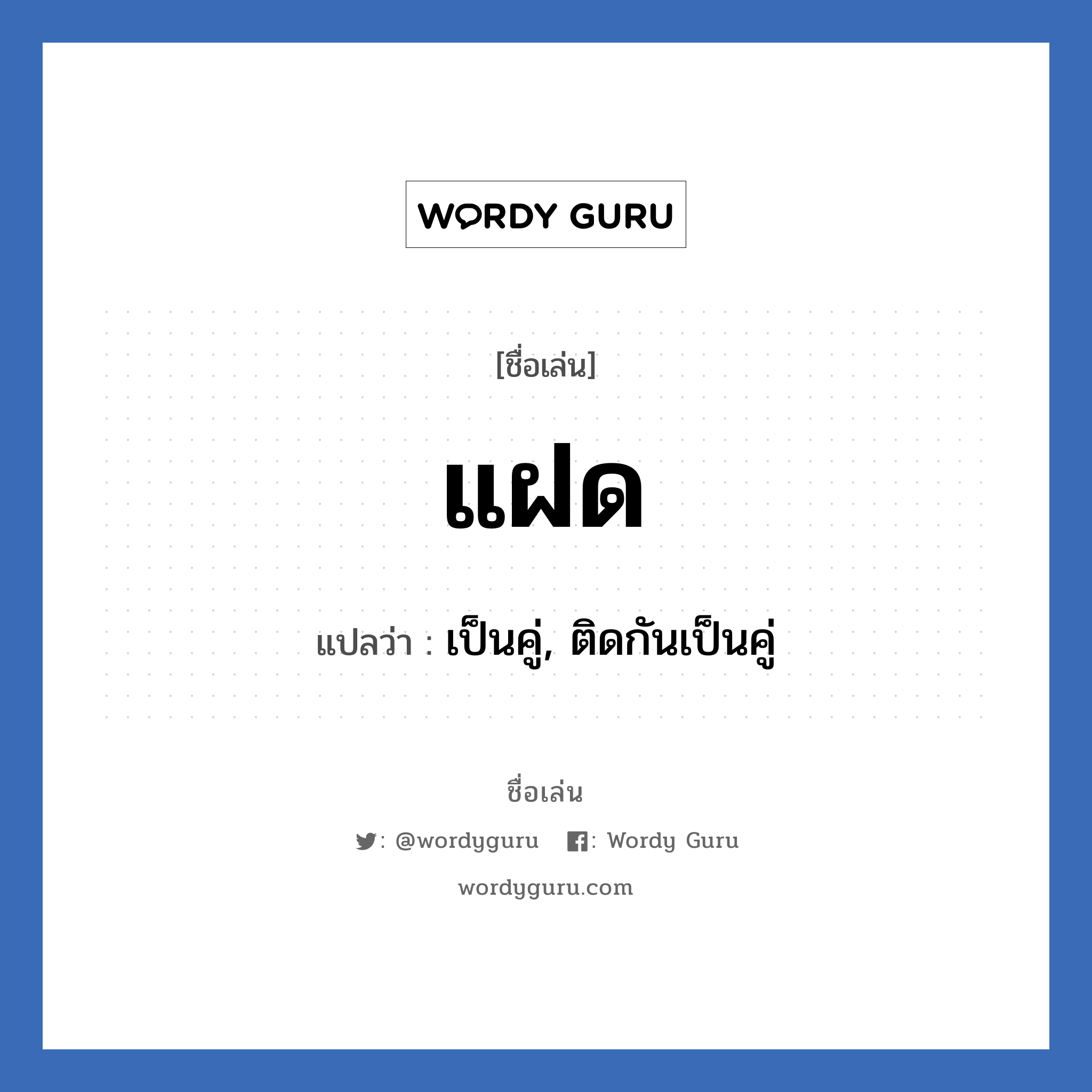 แฝด แปลว่า? วิเคราะห์ชื่อ แฝด, ชื่อเล่น แฝด แปลว่า เป็นคู่, ติดกันเป็นคู่