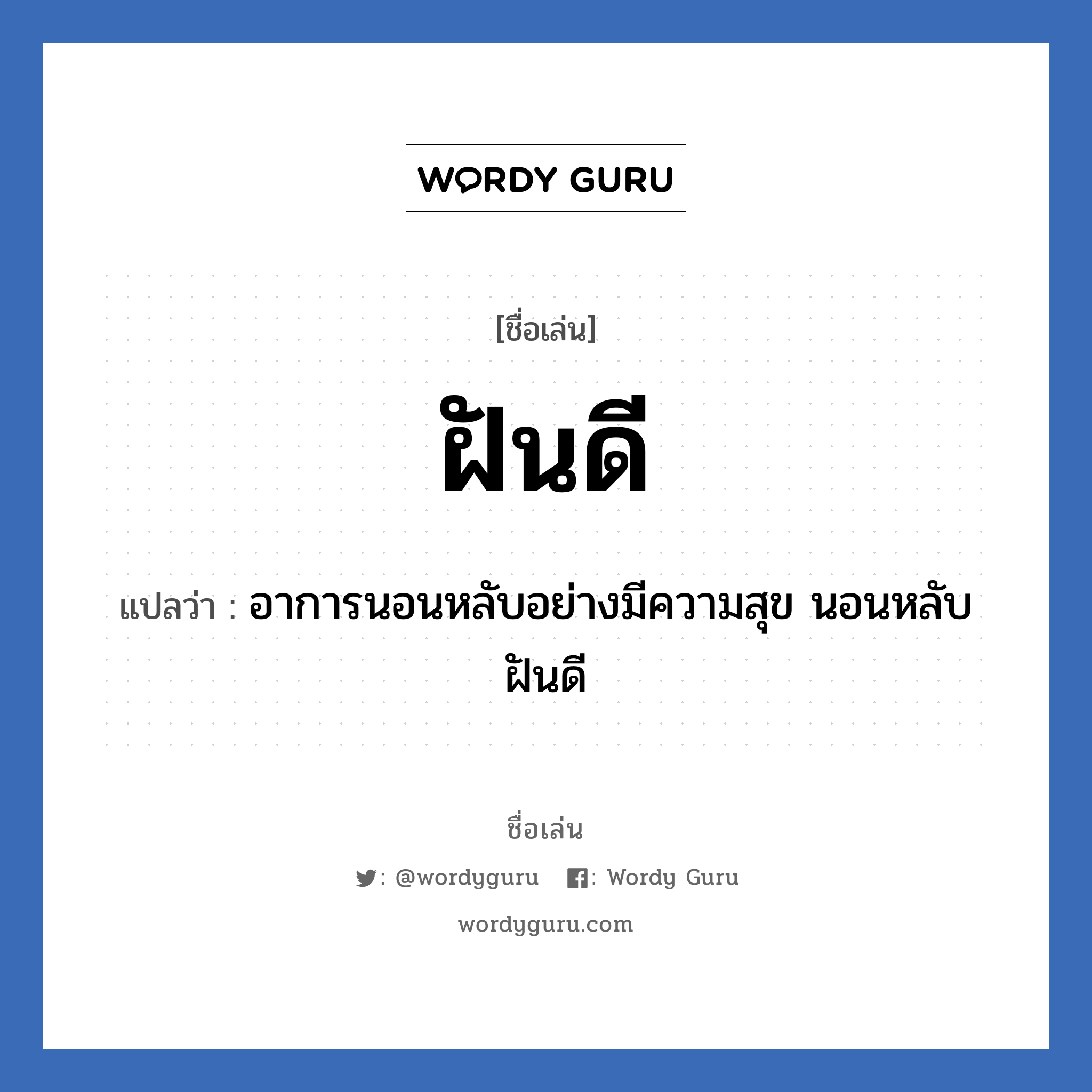 ฝันดี แปลว่า? วิเคราะห์ชื่อ ฝันดี, ชื่อเล่น ฝันดี แปลว่า อาการนอนหลับอย่างมีความสุข นอนหลับฝันดี