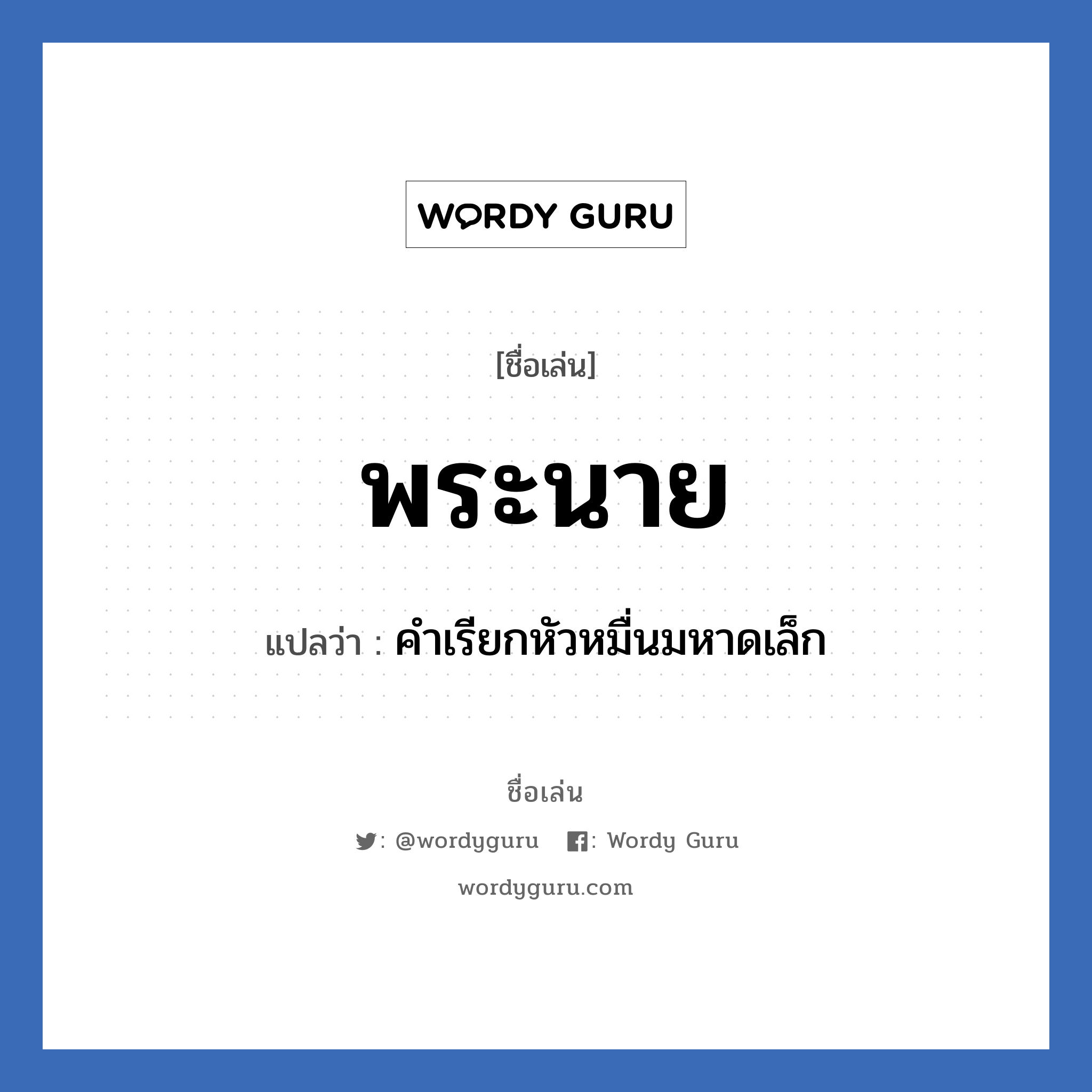 พระนาย แปลว่า? วิเคราะห์ชื่อ พระนาย, ชื่อเล่น พระนาย แปลว่า คำเรียกหัวหมื่นมหาดเล็ก