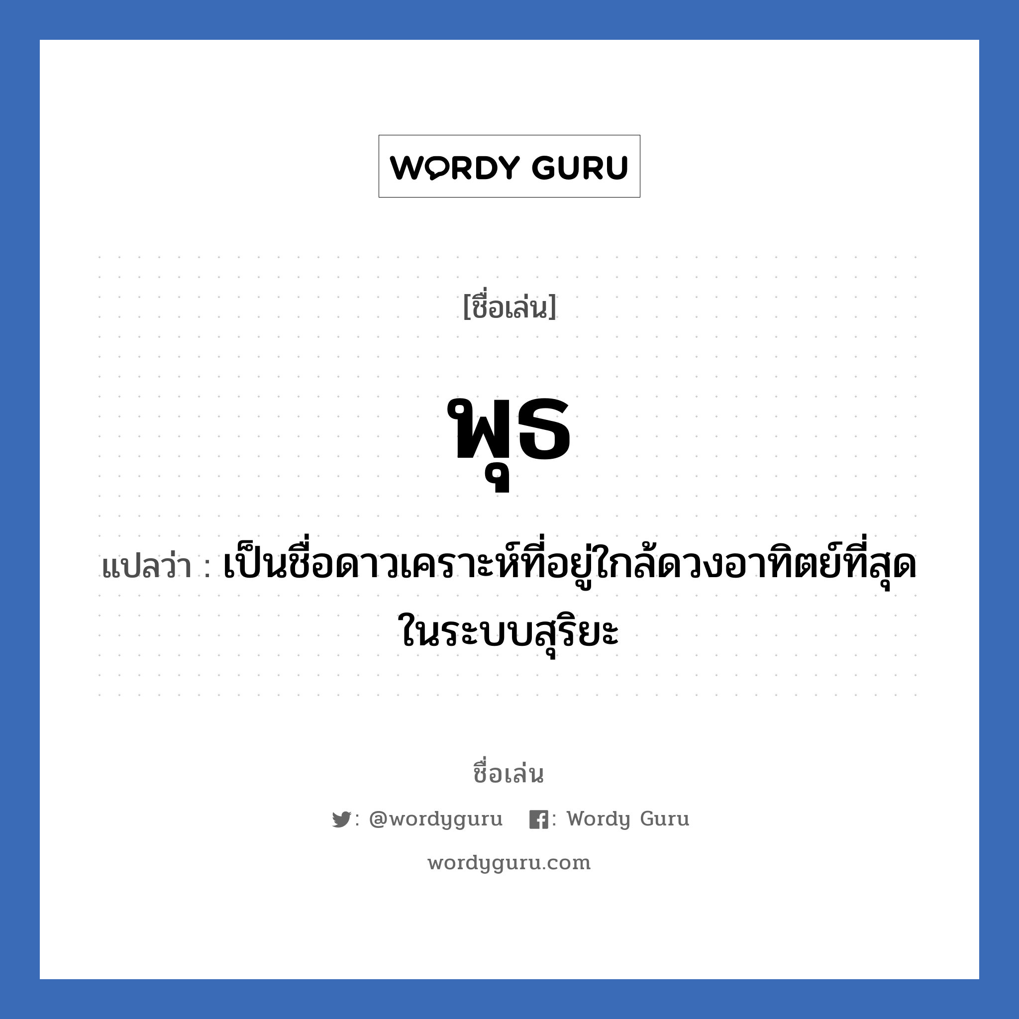 พุธ แปลว่า? วิเคราะห์ชื่อ พุธ, ชื่อเล่น พุธ แปลว่า เป็นชื่อดาวเคราะห์ที่อยู่ใกล้ดวงอาทิตย์ที่สุดในระบบสุริยะ