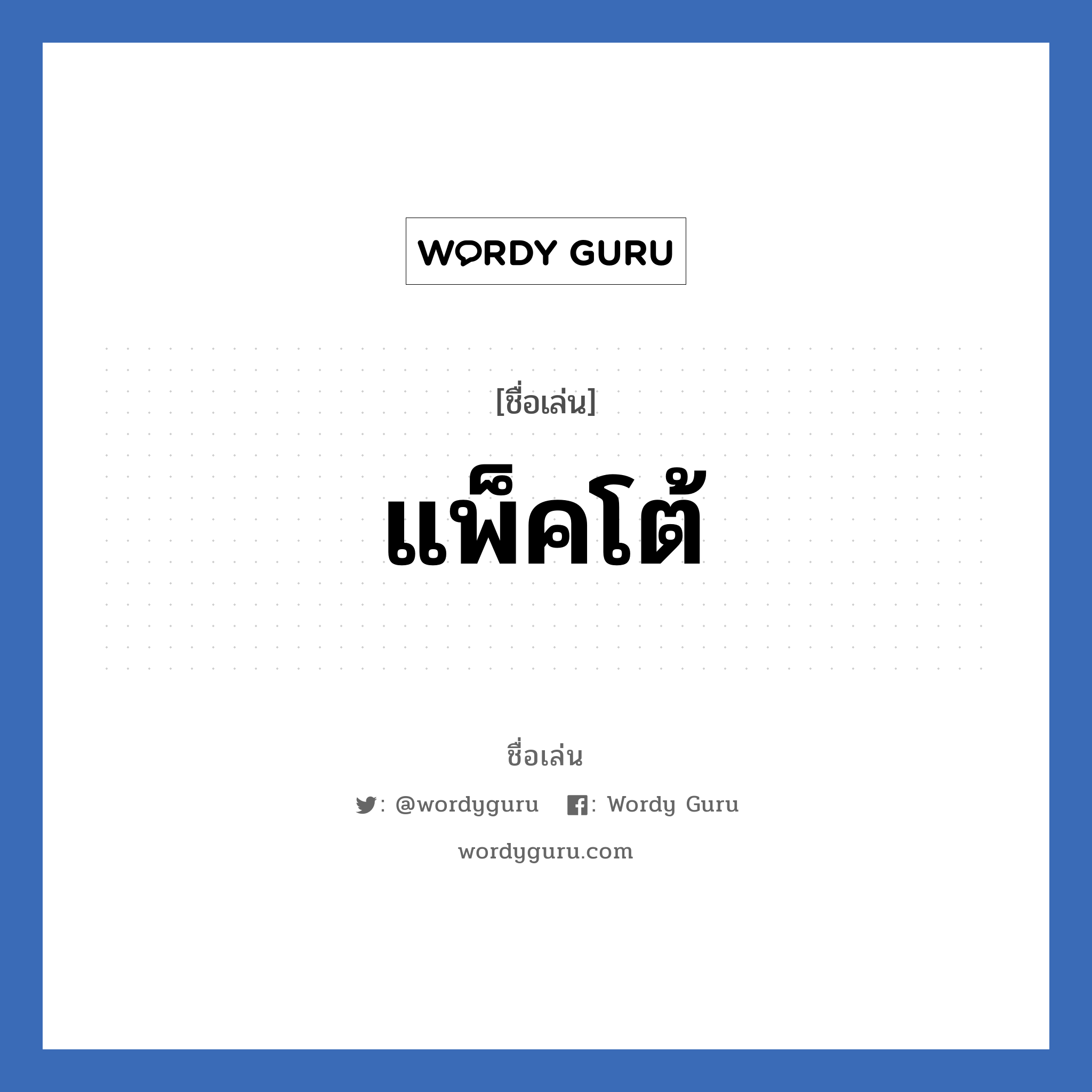 แพ็คโต้ แปลว่า? วิเคราะห์ชื่อ แพ็คโต้, ชื่อเล่น แพ็คโต้