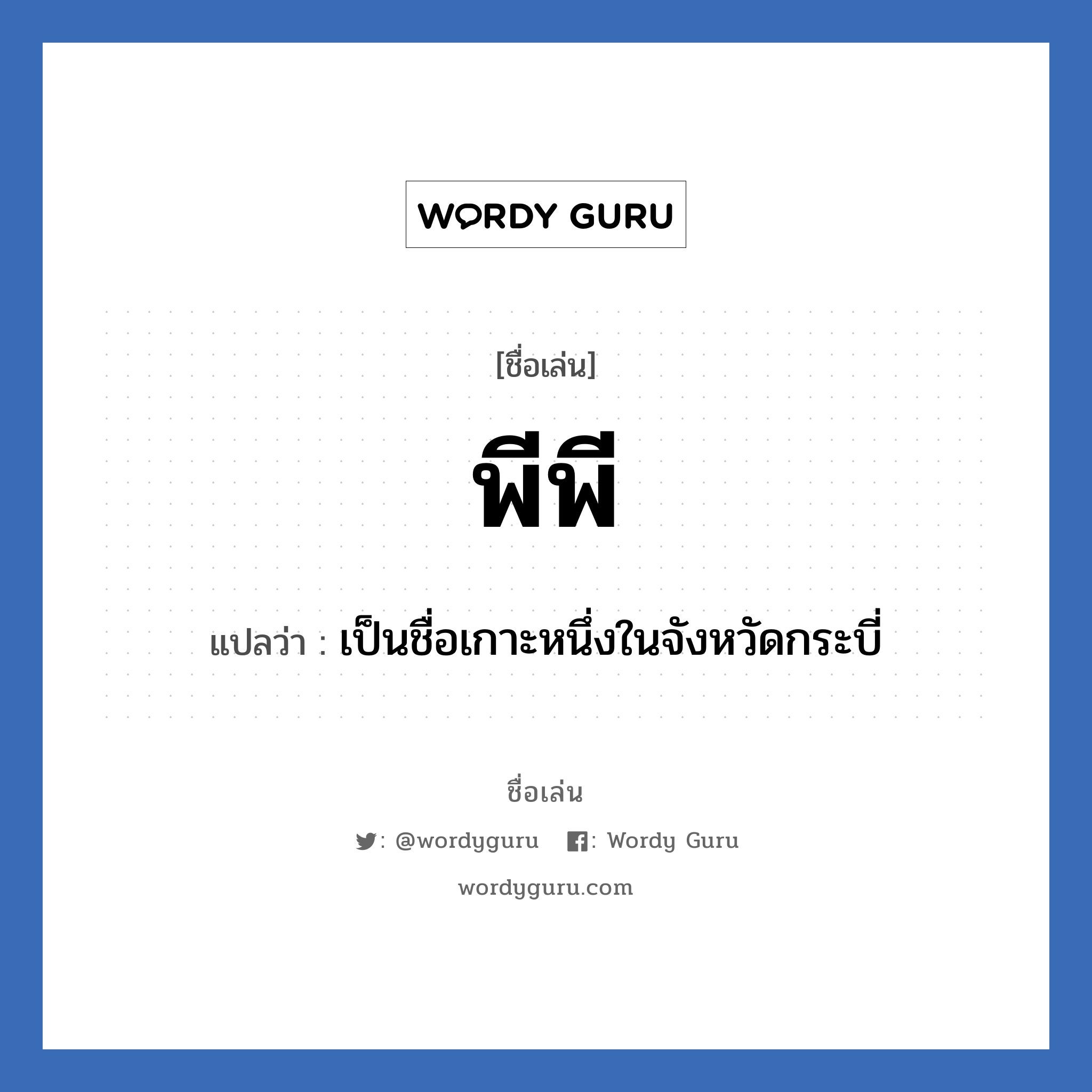 พีพี แปลว่า? วิเคราะห์ชื่อ พีพี, ชื่อเล่น พีพี แปลว่า เป็นชื่อเกาะหนึ่งในจังหวัดกระบี่