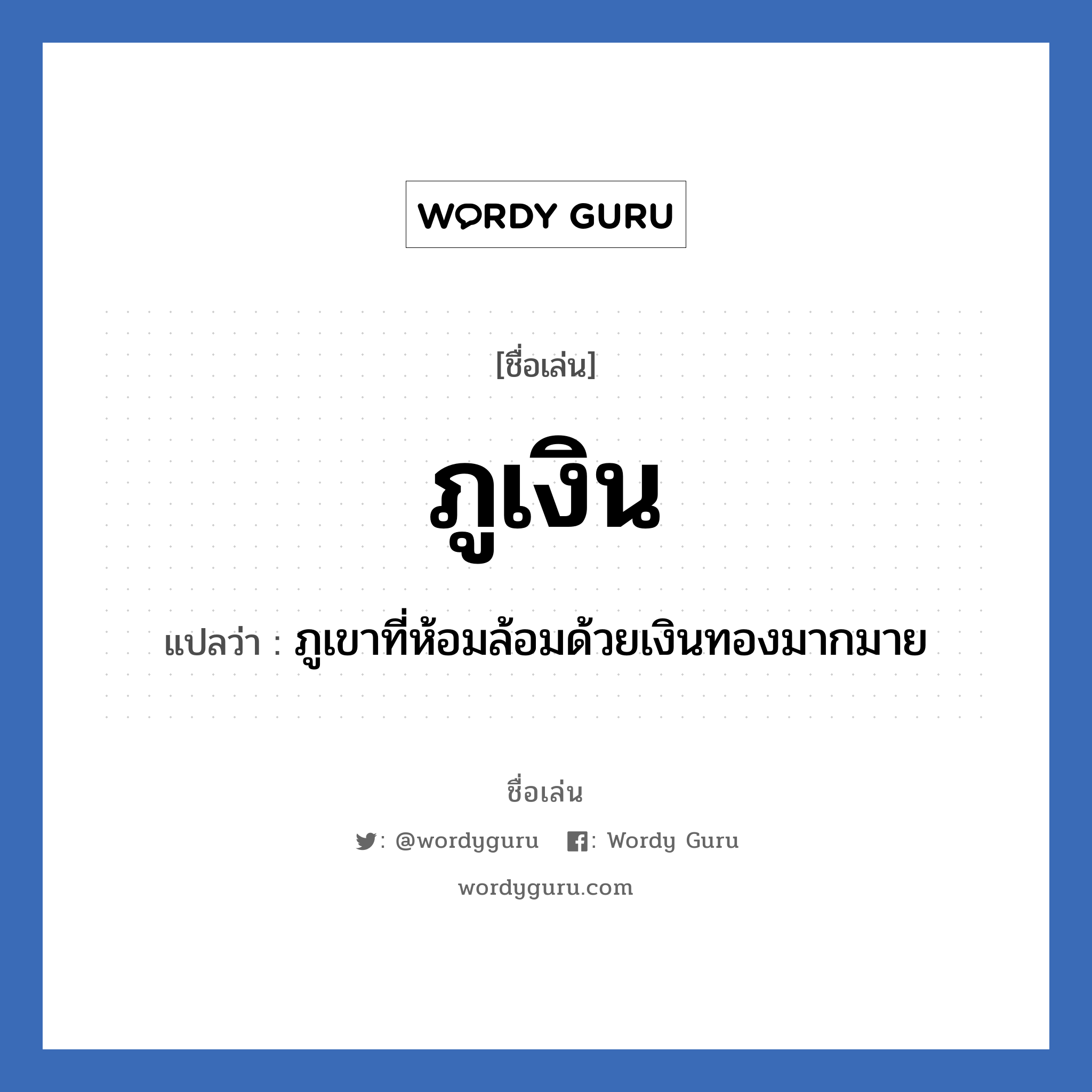 ภูเงิน แปลว่า? วิเคราะห์ชื่อ ภูเงิน, ชื่อเล่น ภูเงิน แปลว่า ภูเขาที่ห้อมล้อมด้วยเงินทองมากมาย