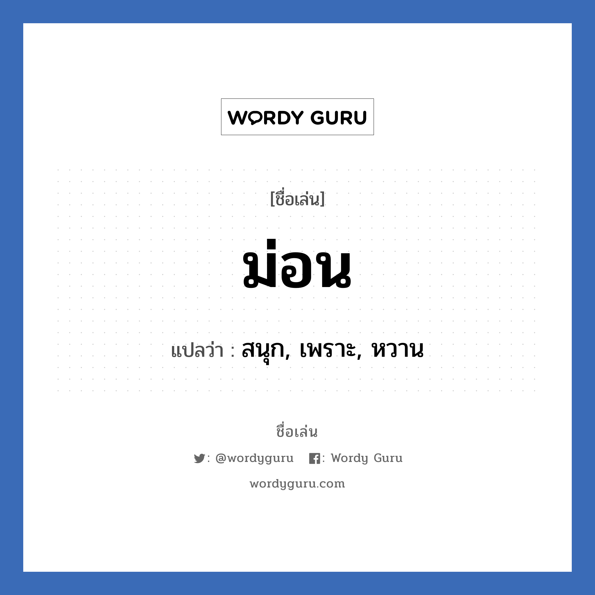 ม่อน แปลว่า? วิเคราะห์ชื่อ ม่อน, ชื่อเล่น ม่อน แปลว่า สนุก, เพราะ, หวาน