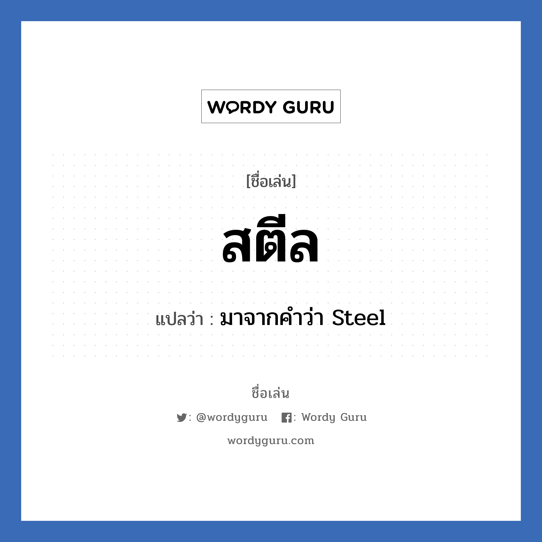 สตีล แปลว่า? วิเคราะห์ชื่อ สตีล, ชื่อเล่น สตีล แปลว่า มาจากคำว่า Steel