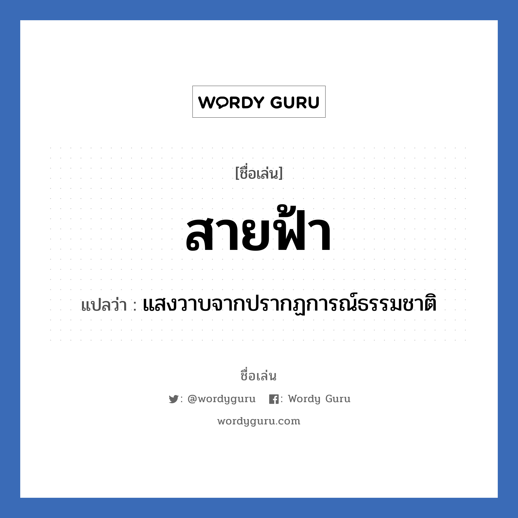 สายฟ้า แปลว่า? วิเคราะห์ชื่อ สายฟ้า, ชื่อเล่น สายฟ้า แปลว่า แสงวาบจากปรากฏการณ์ธรรมชาติ