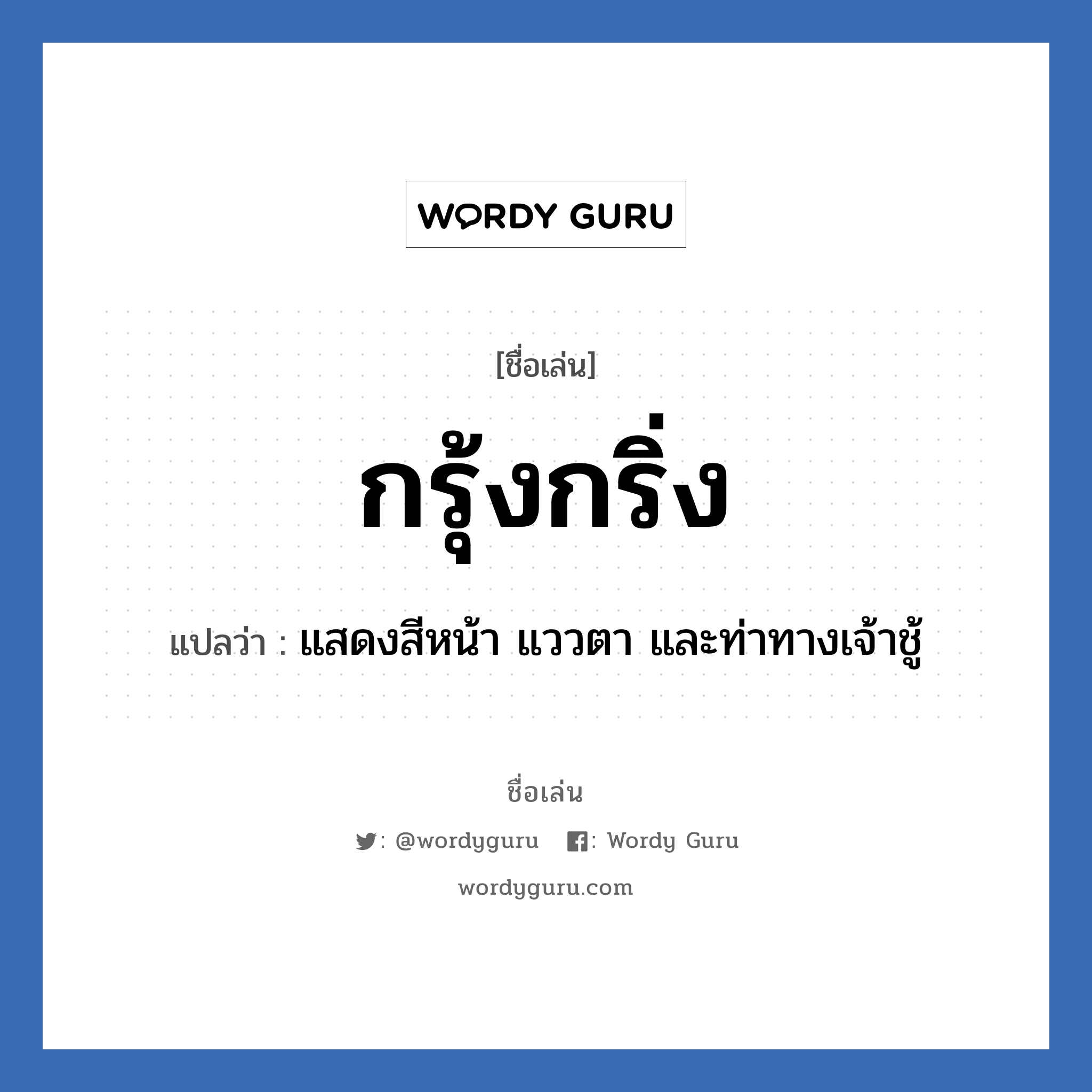 กรุ้งกริ่ง แปลว่า? วิเคราะห์ชื่อ กรุ้งกริ่ง, ชื่อเล่น กรุ้งกริ่ง แปลว่า แสดงสีหน้า แววตา และท่าทางเจ้าชู้