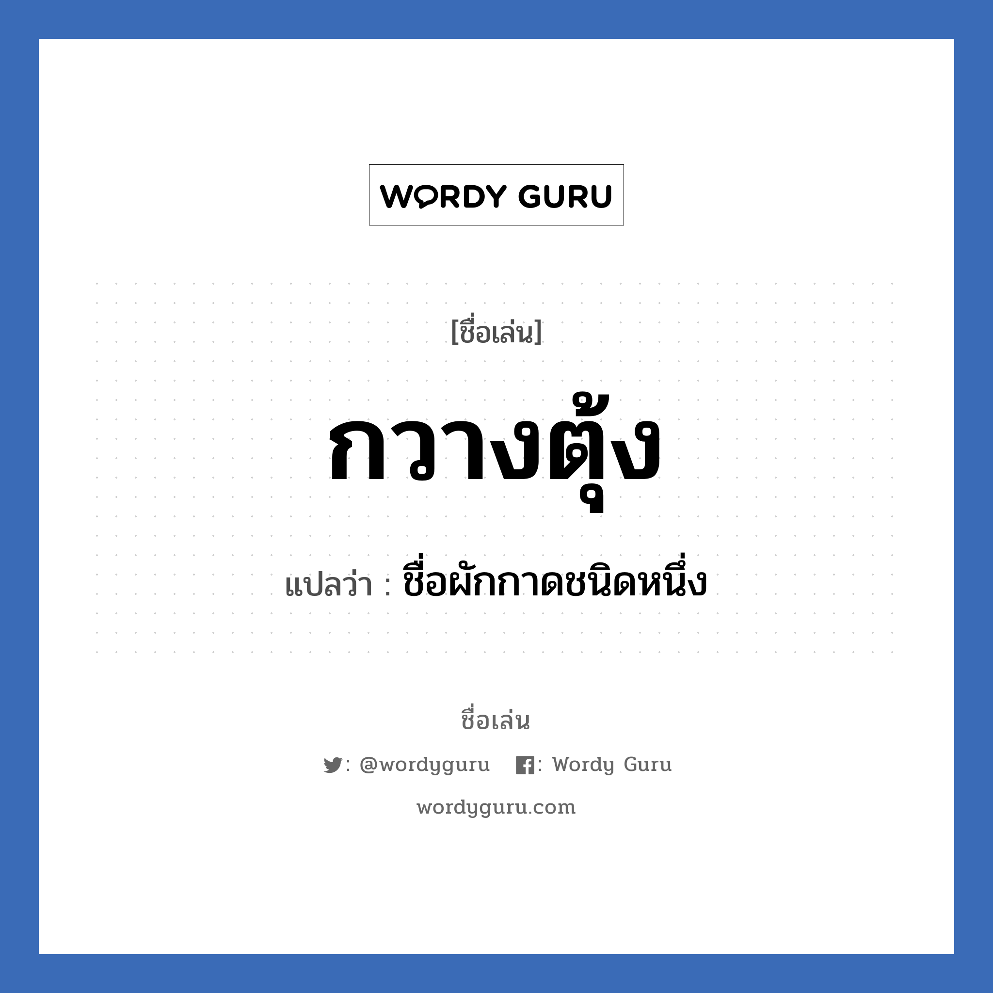 กวางตุ้ง แปลว่า? วิเคราะห์ชื่อ กวางตุ้ง, ชื่อเล่น กวางตุ้ง แปลว่า ชื่อผักกาดชนิดหนึ่ง