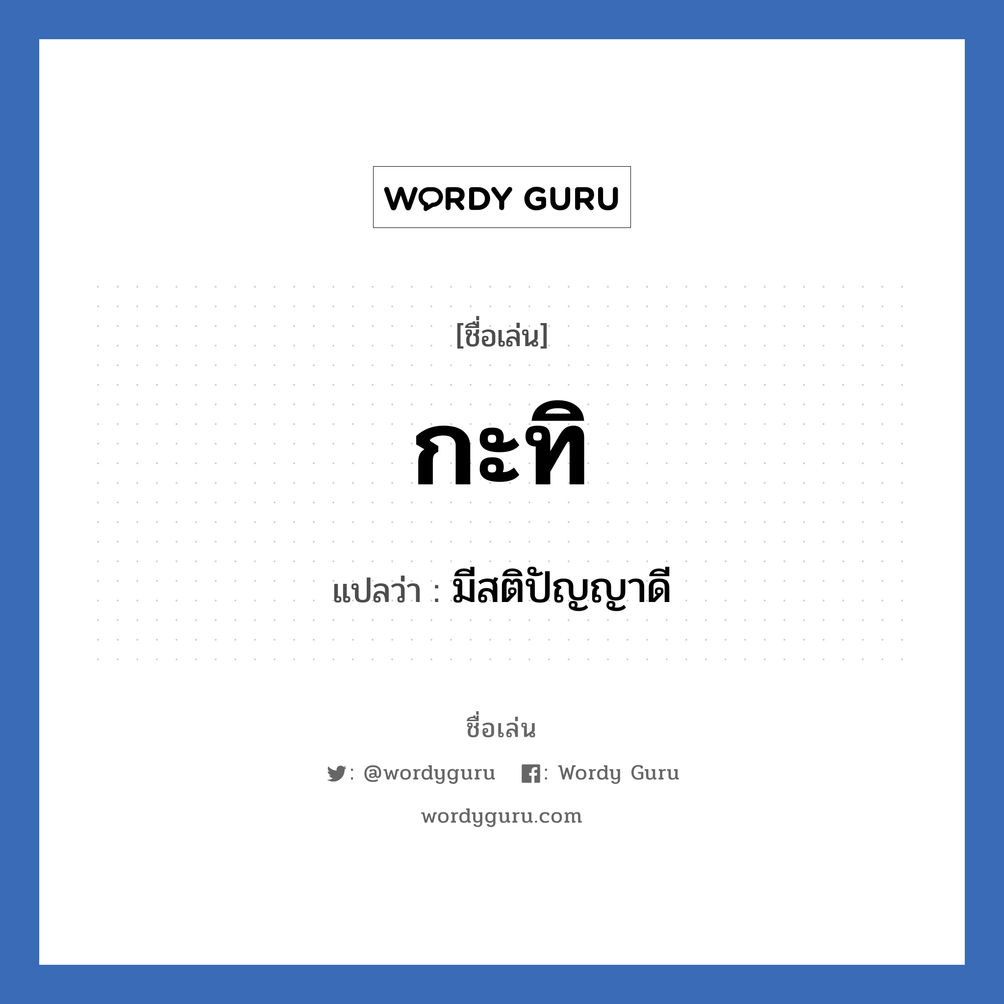 กะทิ แปลว่า? วิเคราะห์ชื่อ กะทิ, ชื่อเล่น กะทิ แปลว่า มีสติปัญญาดี