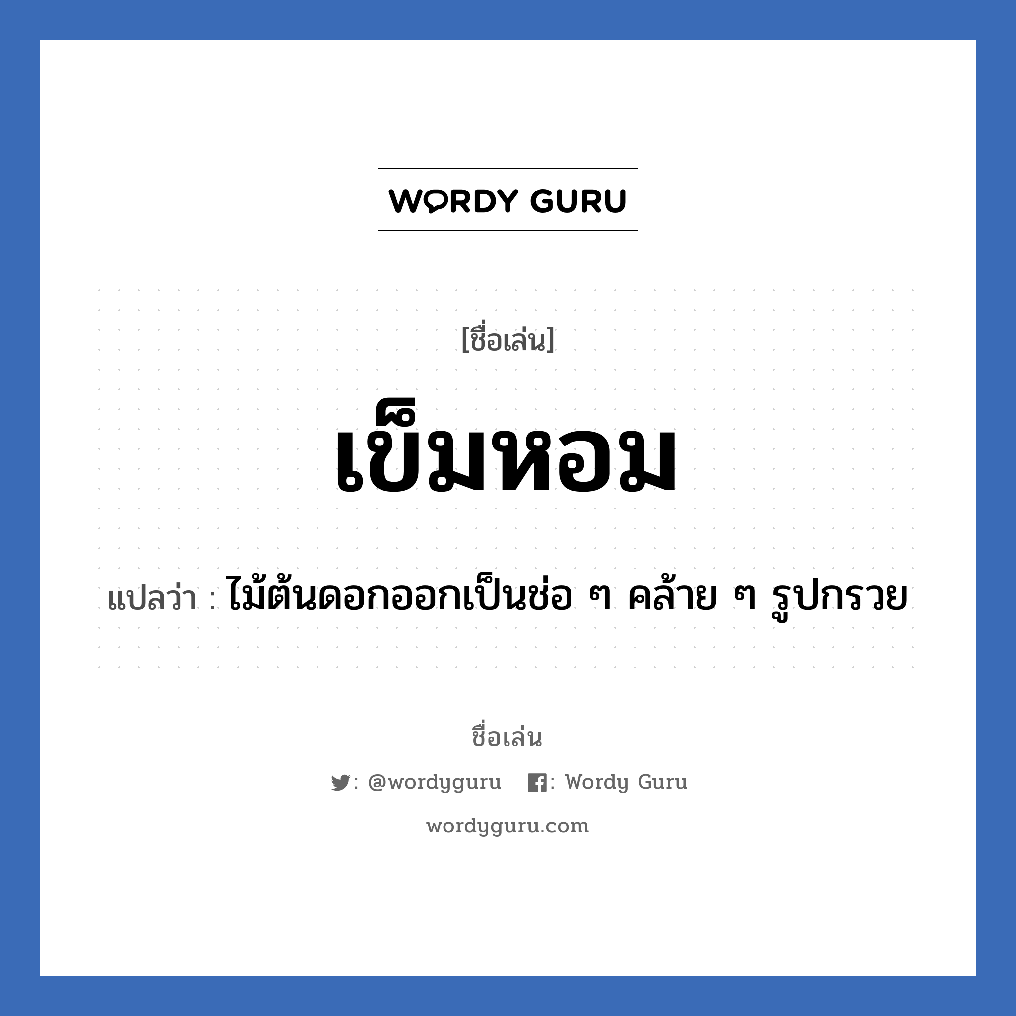 เข็มหอม แปลว่า? วิเคราะห์ชื่อ เข็มหอม, ชื่อเล่น เข็มหอม แปลว่า ไม้ต้นดอกออกเป็นช่อ ๆ คล้าย ๆ รูปกรวย