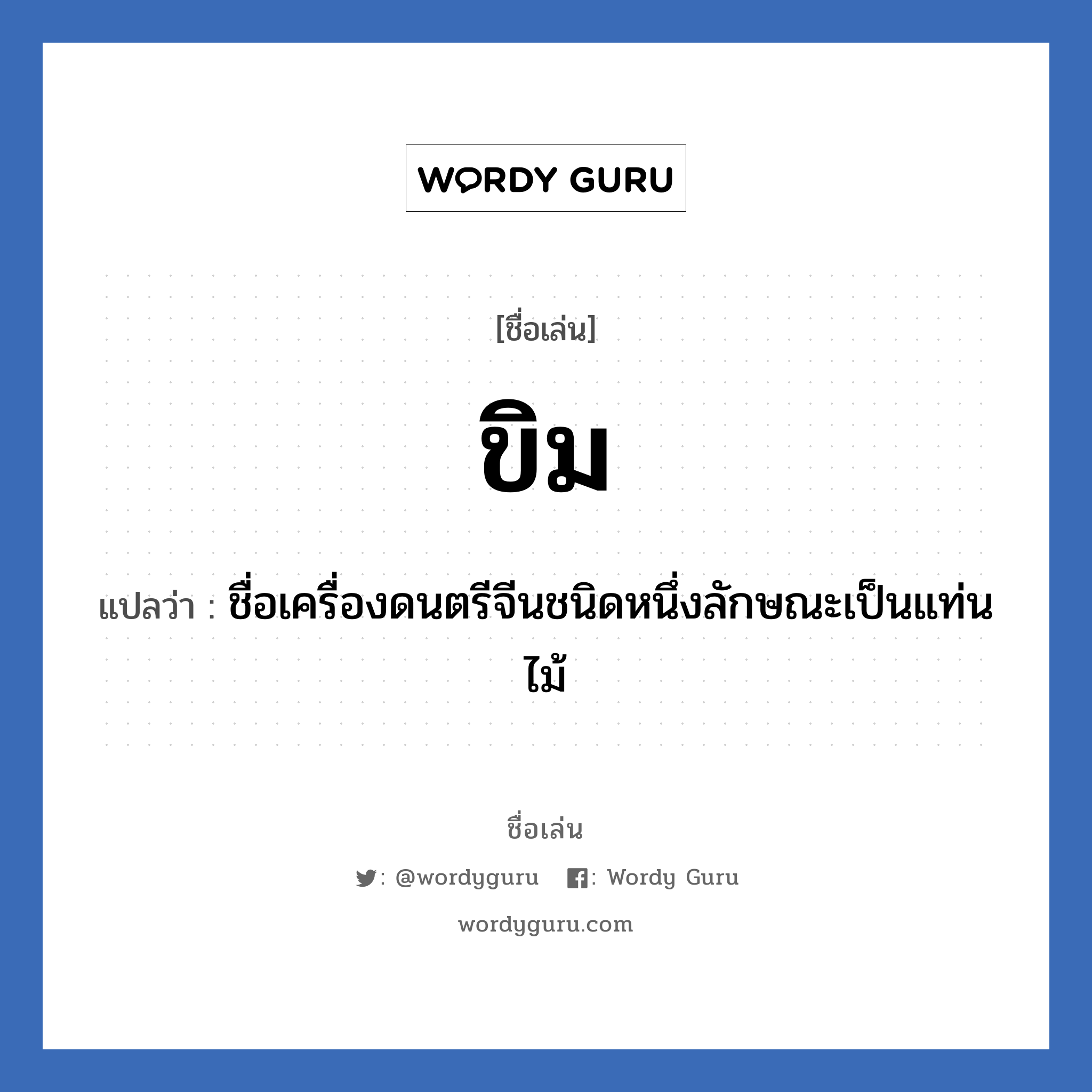 ขิม แปลว่า? วิเคราะห์ชื่อ ขิม, ชื่อเล่น ขิม แปลว่า ชื่อเครื่องดนตรีจีนชนิดหนึ่งลักษณะเป็นแท่นไม้