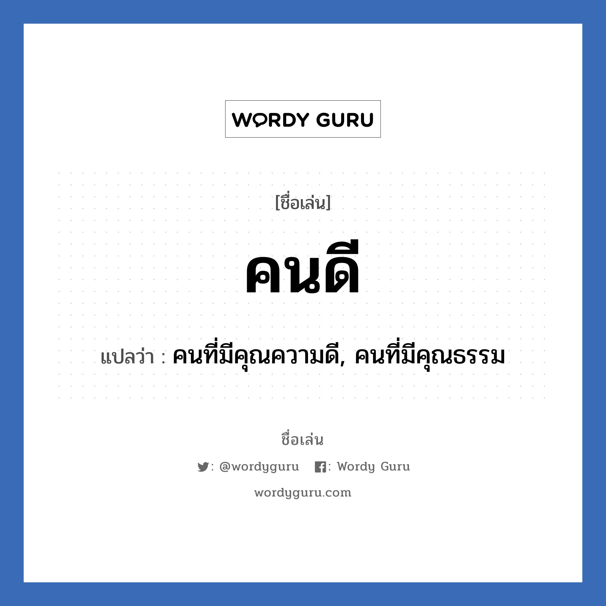 คนดี แปลว่า? วิเคราะห์ชื่อ คนดี, ชื่อเล่น คนดี แปลว่า คนที่มีคุณความดี, คนที่มีคุณธรรม