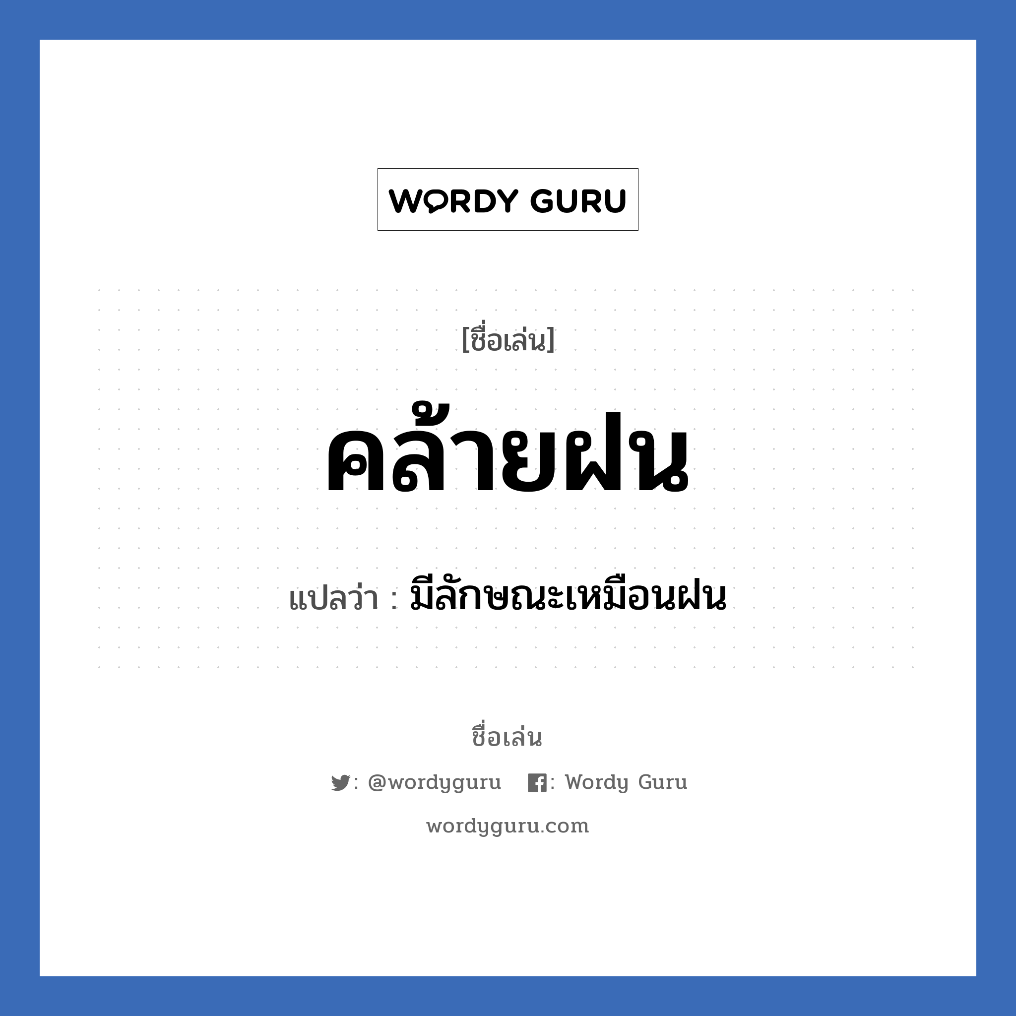 คล้ายฝน แปลว่า? วิเคราะห์ชื่อ คล้ายฝน, ชื่อเล่น คล้ายฝน แปลว่า มีลักษณะเหมือนฝน