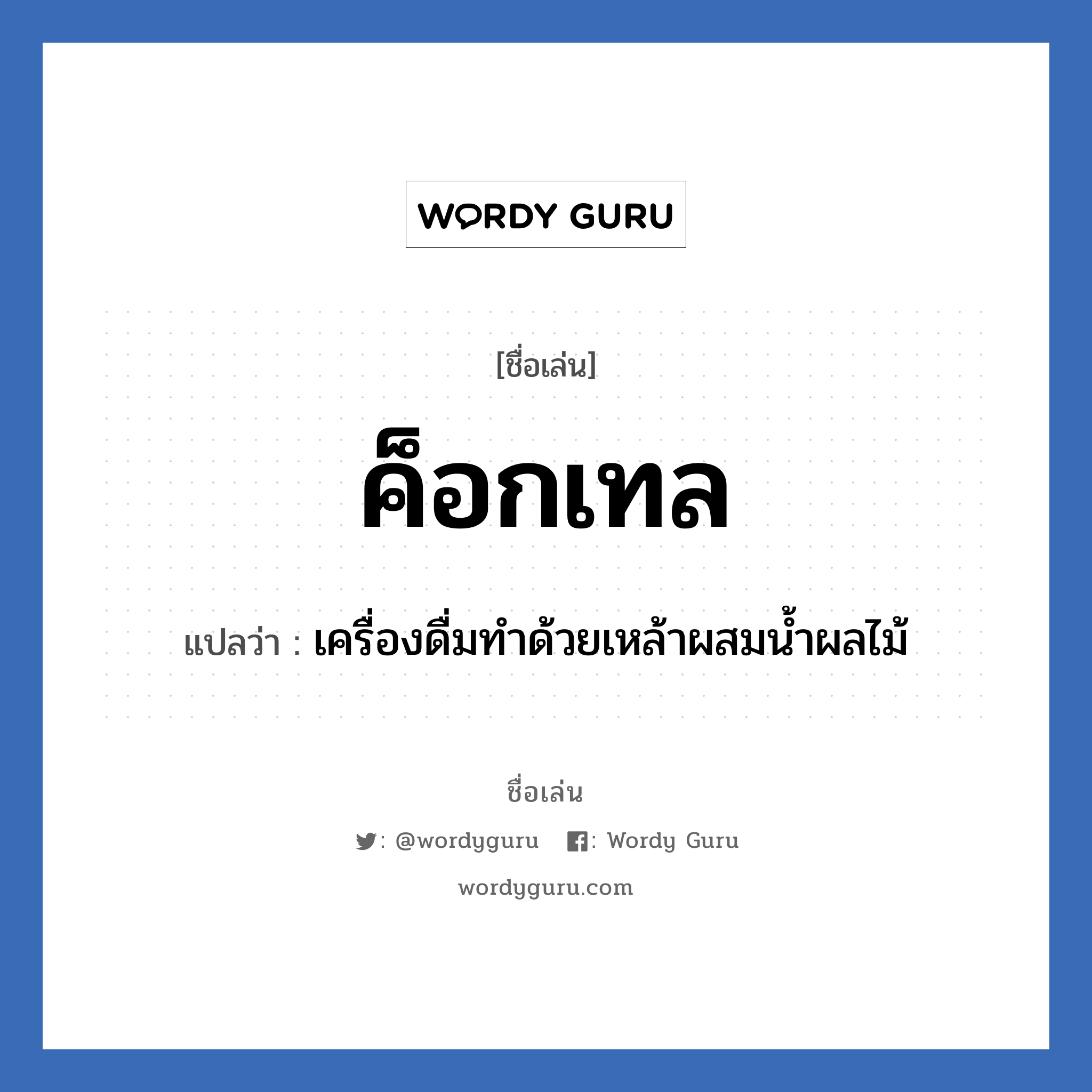 ค็อกเทล แปลว่า? วิเคราะห์ชื่อ ค็อกเทล, ชื่อเล่น ค็อกเทล แปลว่า เครื่องดื่มทำด้วยเหล้าผสมน้ำผลไม้